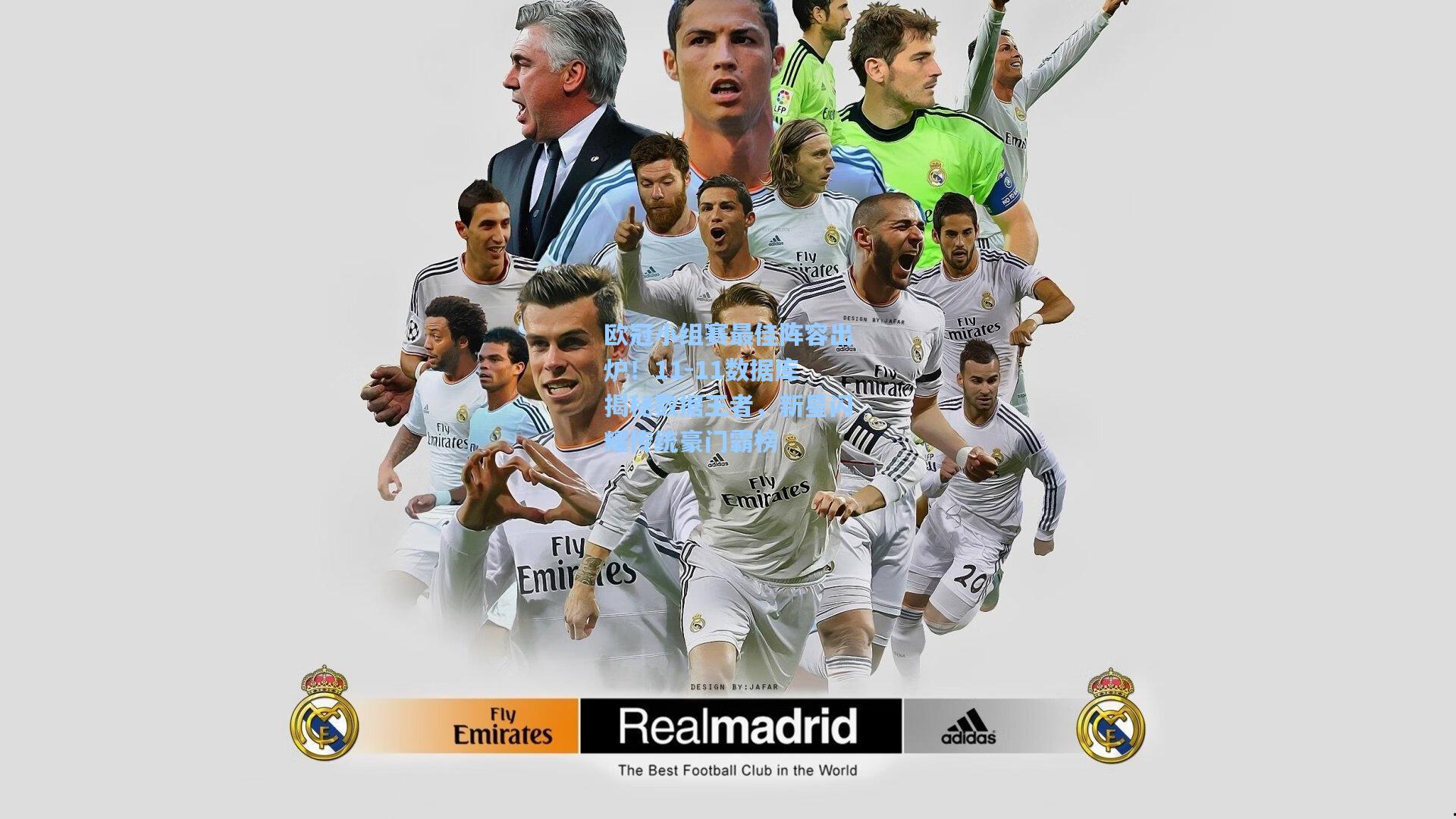 欧冠小组赛最佳阵容出炉！11-11数据库揭秘数据王者，新星闪耀传统豪门霸榜