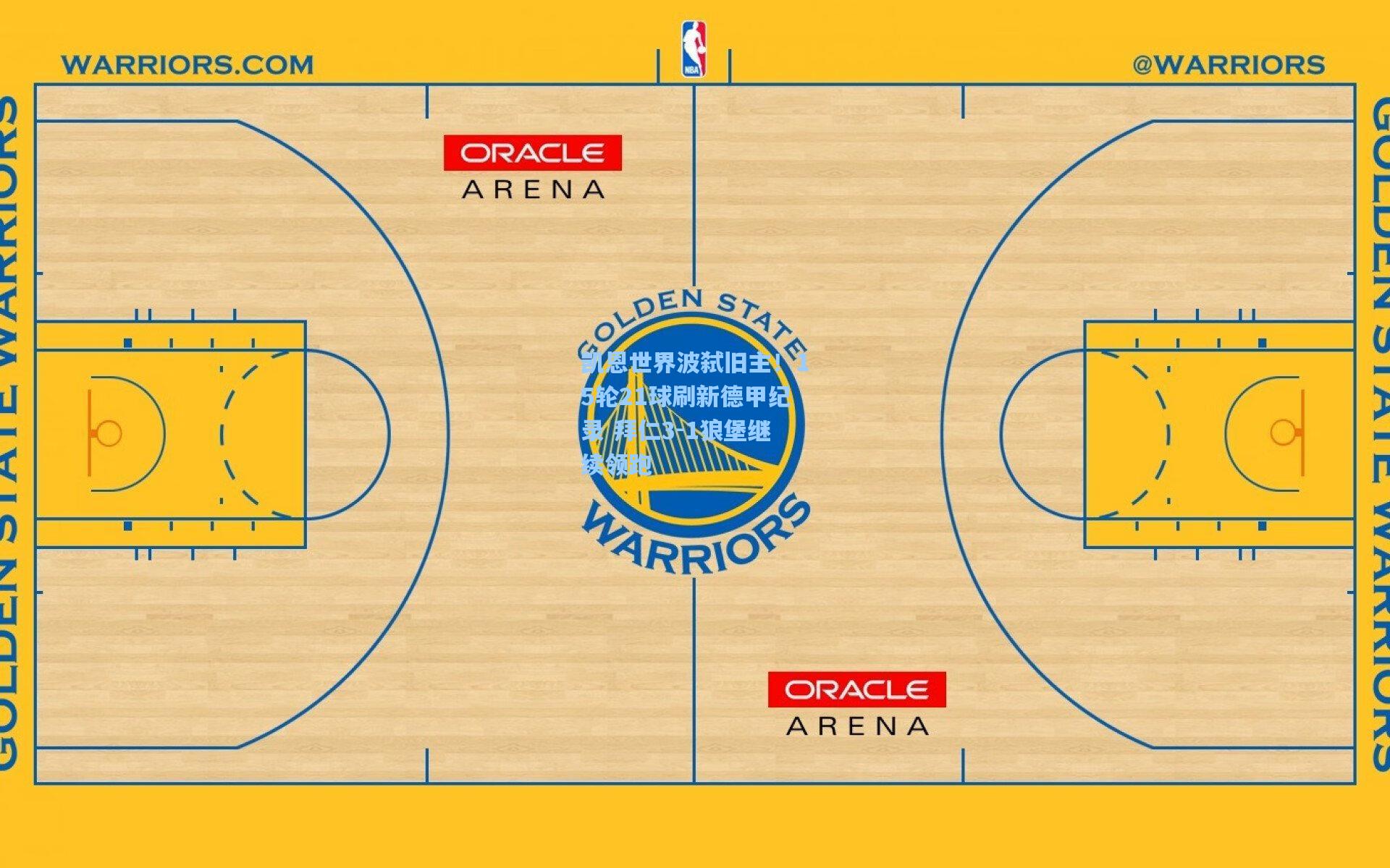 凯恩世界波弑旧主!15轮21球刷新德甲纪录 拜仁3-1狼堡继续领跑