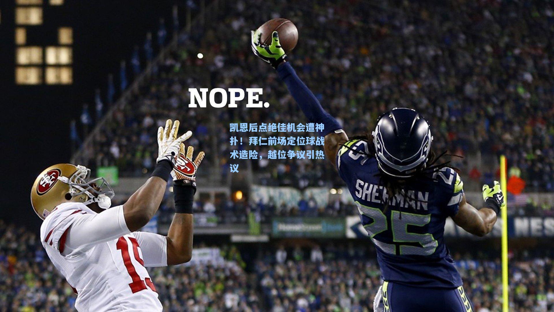 凯恩后点绝佳机会遭神扑！拜仁前场定位球战术造险，越位争议引热议