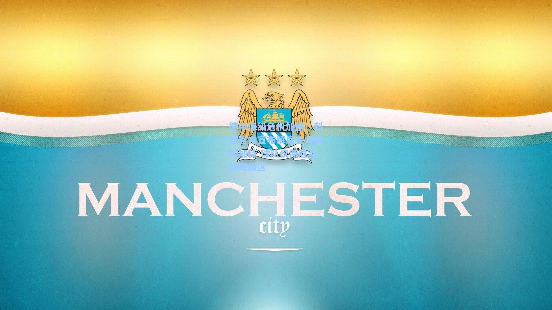 德甲保级危机加剧！科隆官方宣布解雇主帅鲍姆加特 球队仅两胜深陷降级区