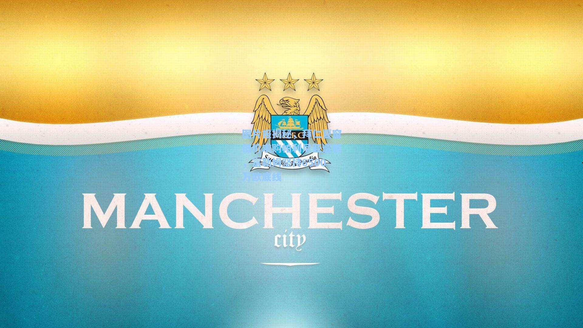 图片报揭秘，拜仁夏窗低价求购帕利尼亚遭拒，富勒姆坚持6500万欧底线