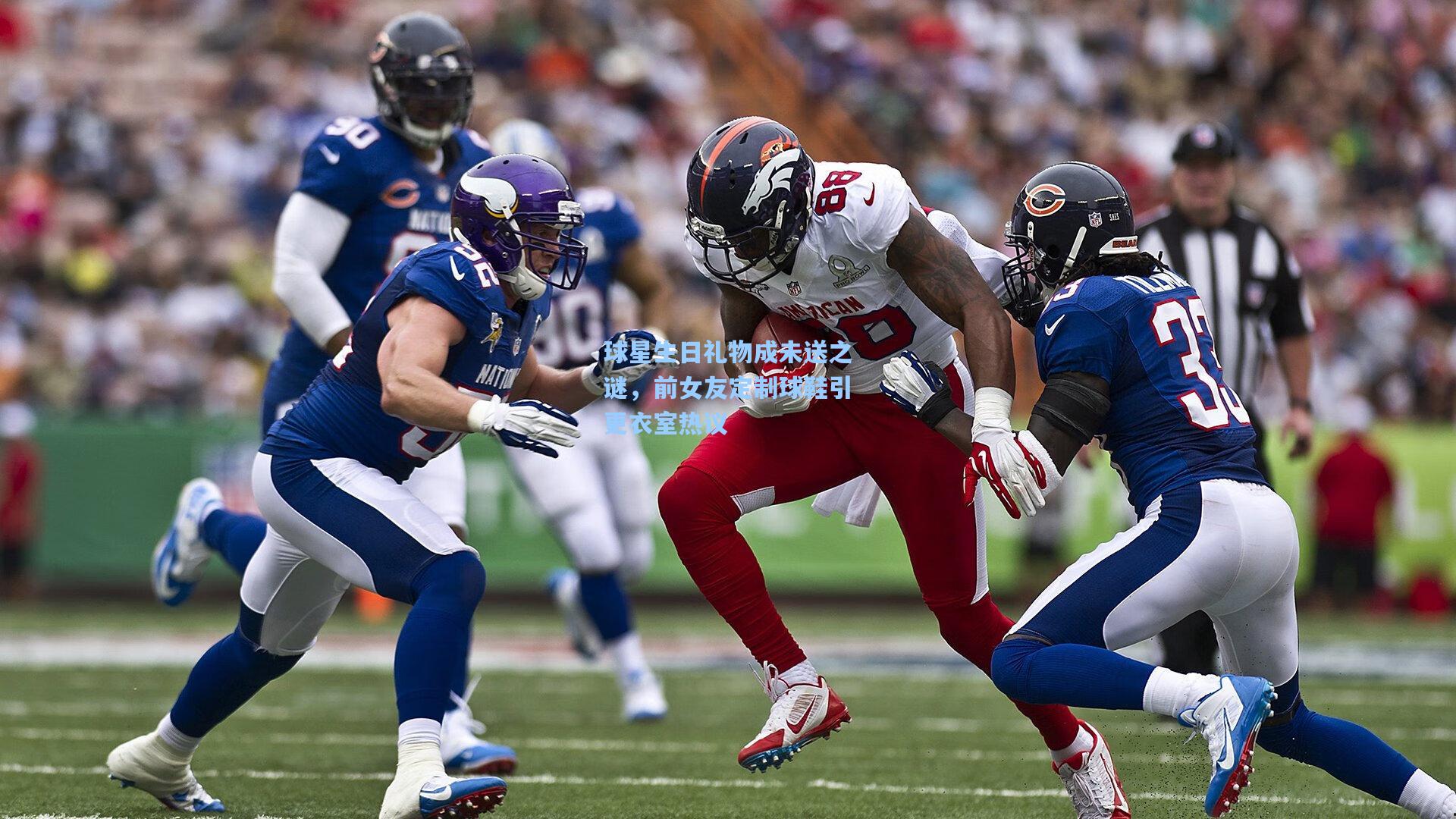 球星生日礼物成未送之谜，前女友定制球鞋引更衣室热议