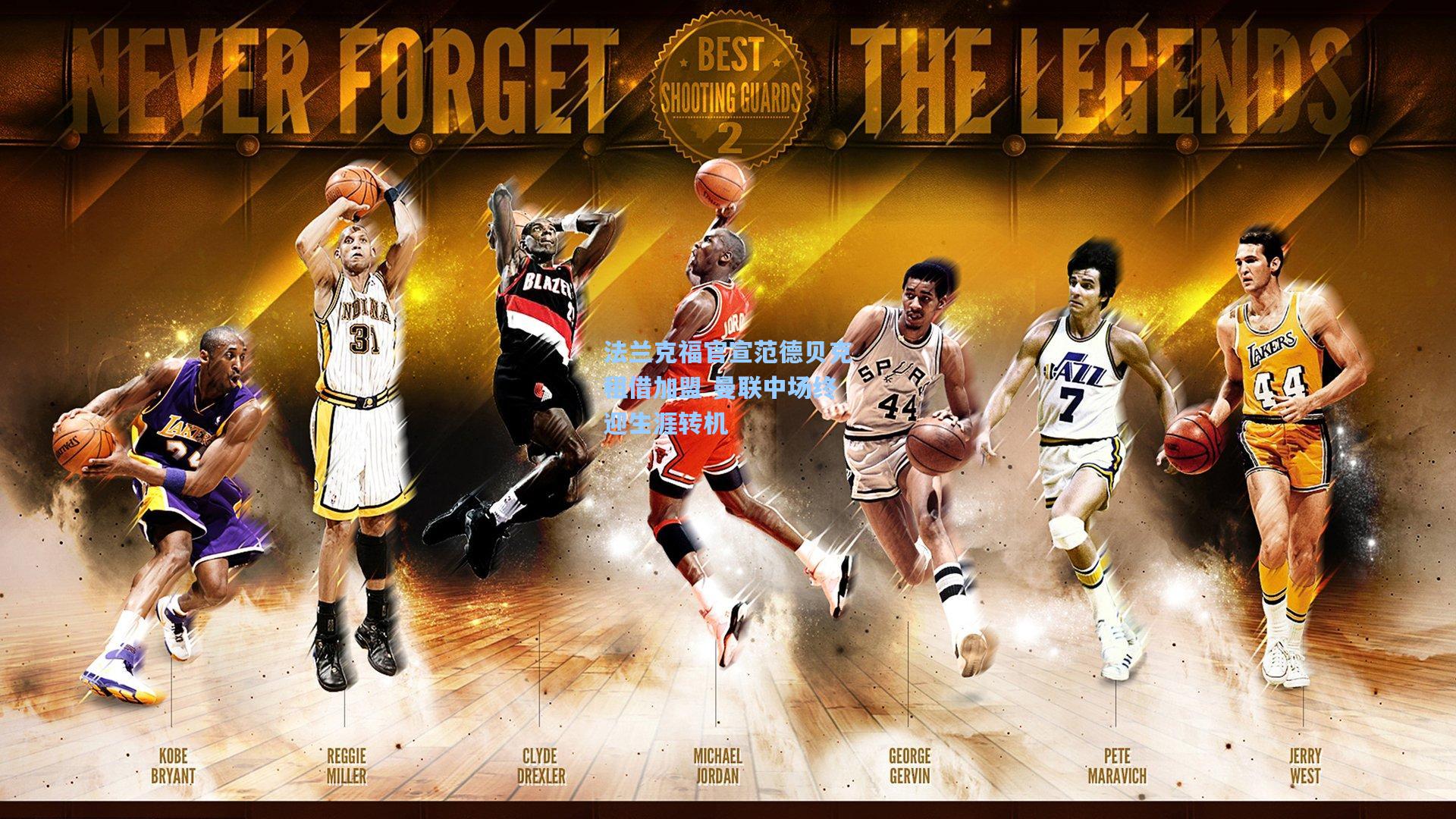 法兰克福官宣范德贝克租借加盟 曼联中场终迎生涯转机