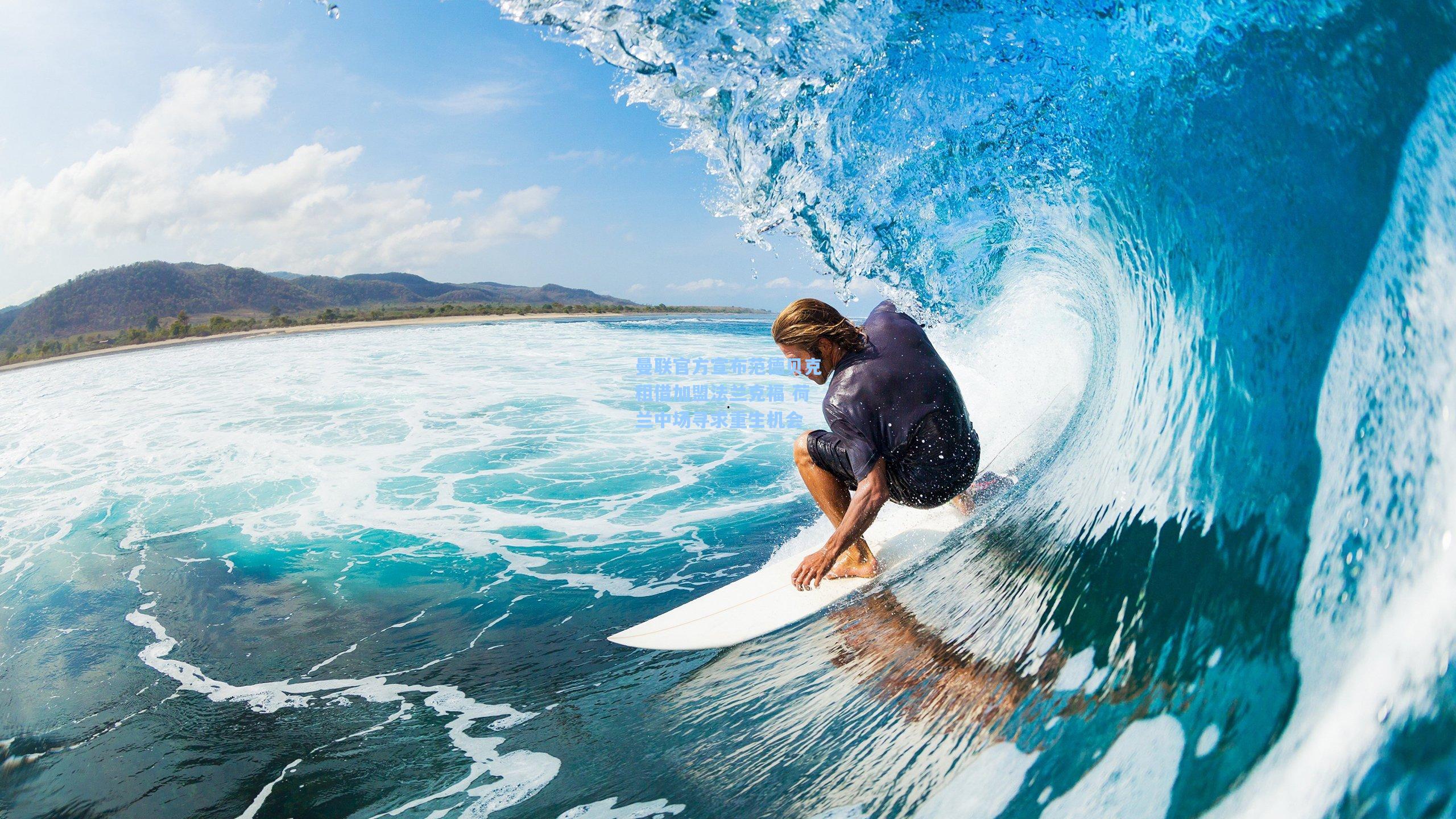 曼联官方宣布范德贝克租借加盟法兰克福 荷兰中场寻求重生机会