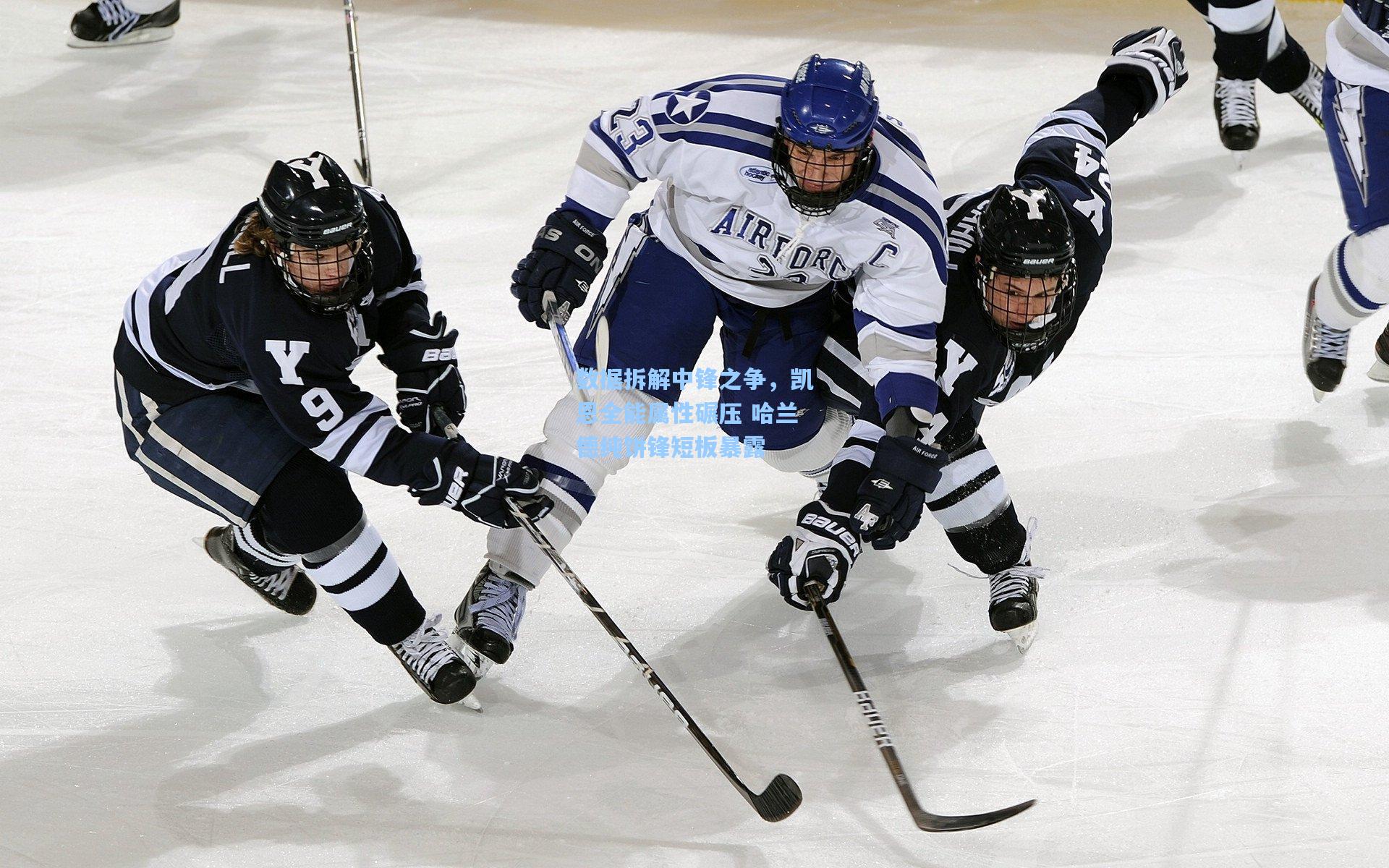 数据拆解中锋之争，凯恩全能属性碾压 哈兰德纯饼锋短板暴露