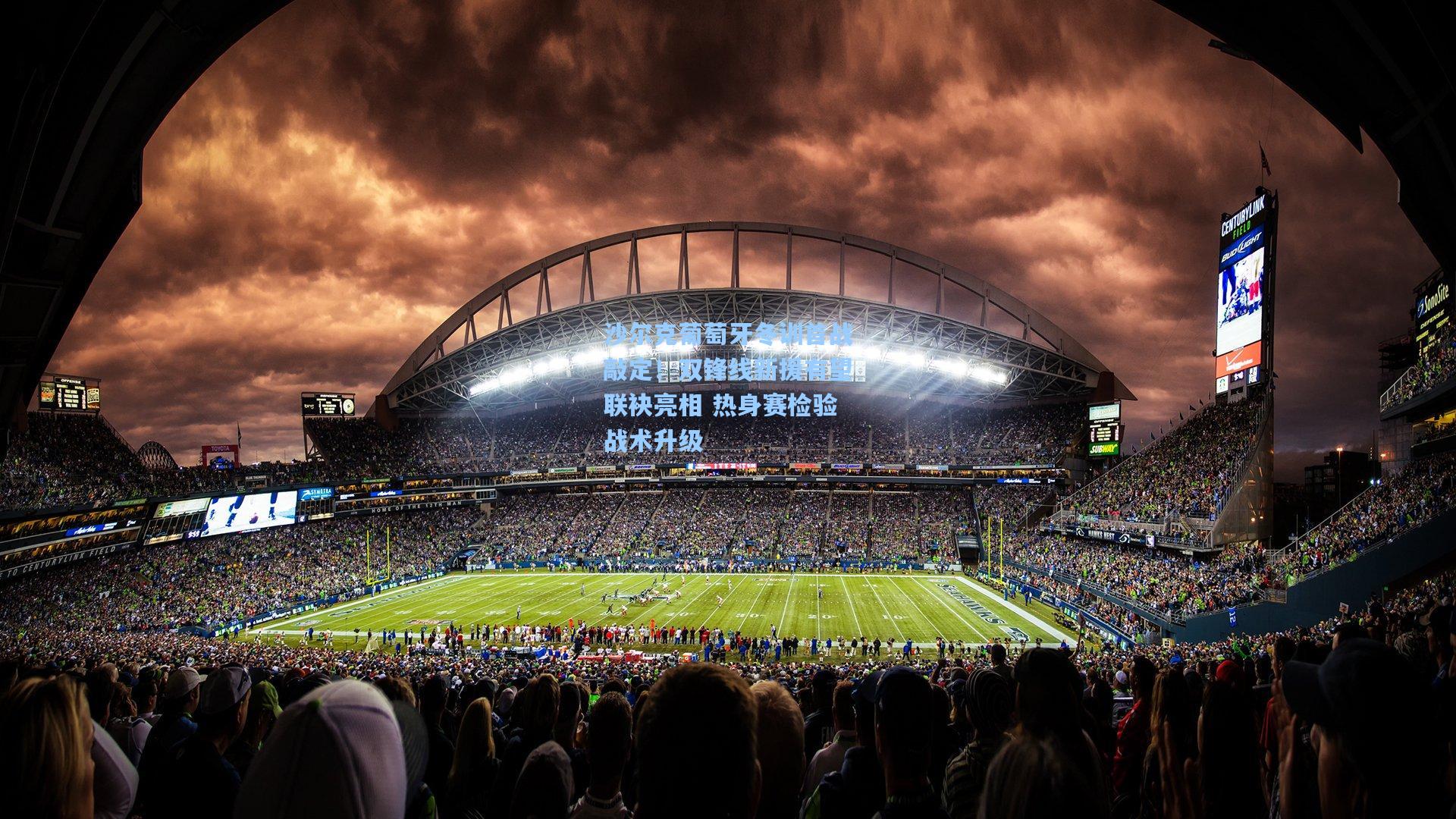 沙尔克葡萄牙冬训首战敲定！双锋线新援有望联袂亮相 热身赛检验战术升级