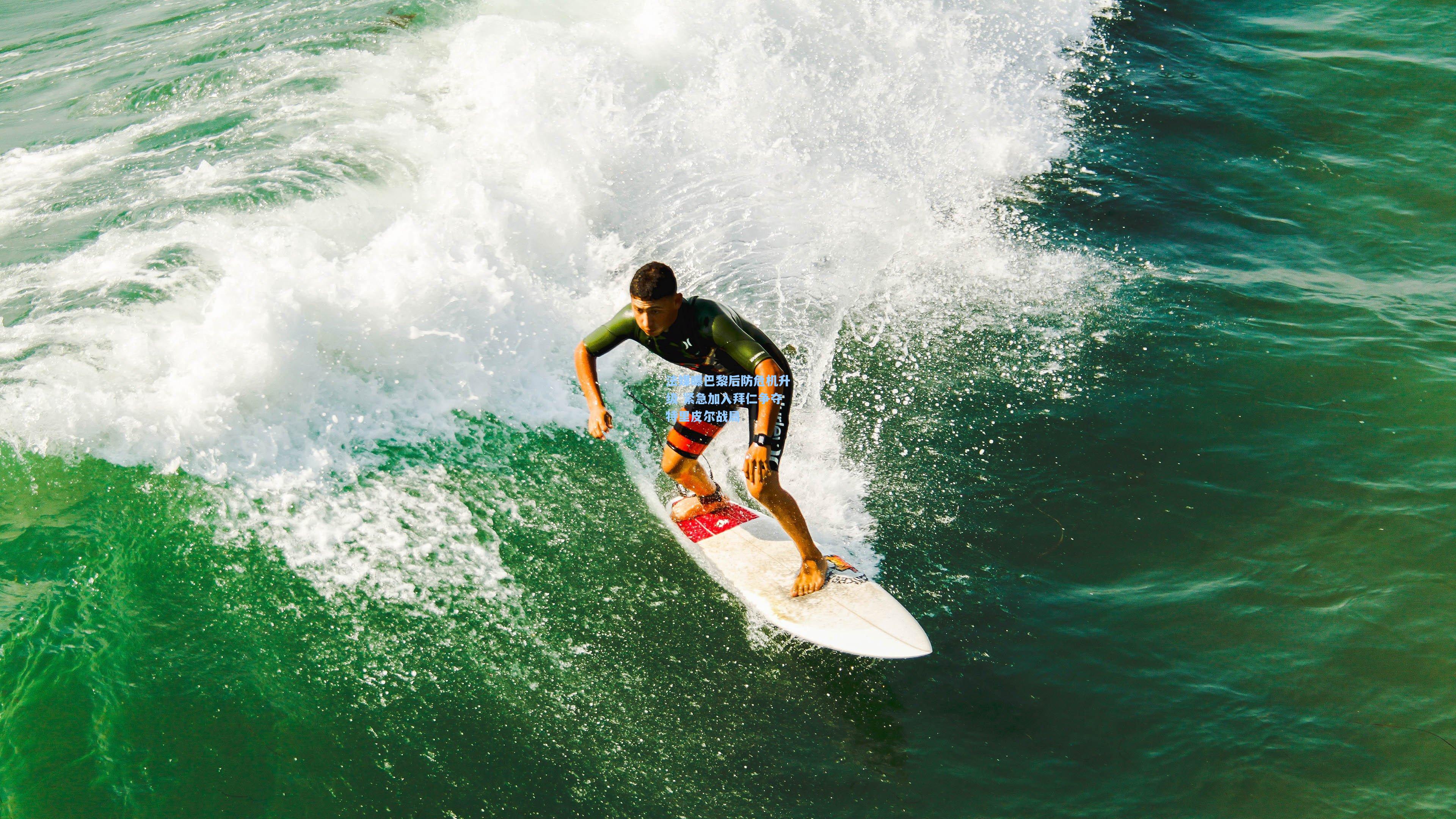 法媒曝巴黎后防危机升级 紧急加入拜仁争夺特里皮尔战局