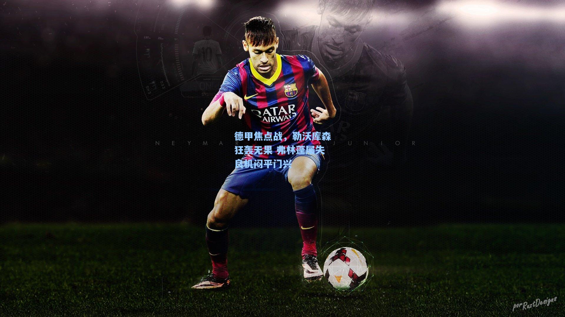 德甲焦点战，勒沃库森狂轰无果 弗林蓬屡失良机闷平门兴