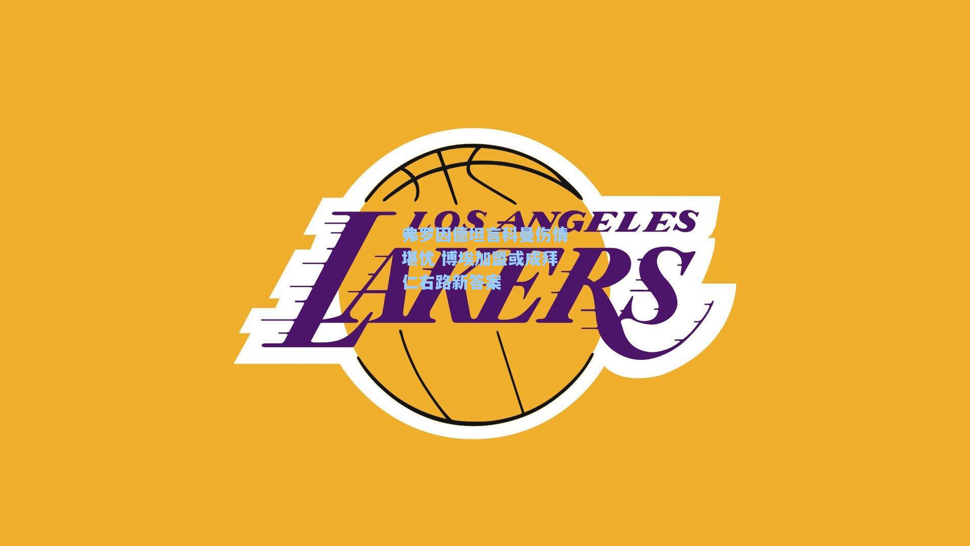 弗罗因德坦言科曼伤情堪忧 博埃加盟或成拜仁右路新答案