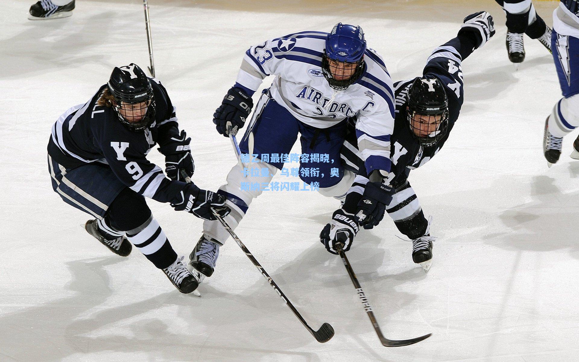 德乙周最佳阵容揭晓,卡拉曼、乌尊领衔,奥斯纳三将闪耀上榜