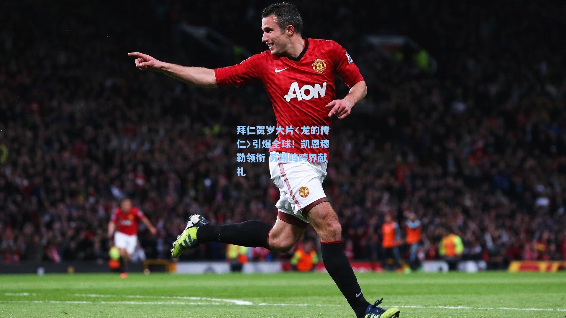 拜仁贺岁大片〈龙的传仁〉引爆全球!凯恩穆勒领衔 苏翊鸣跨界献礼