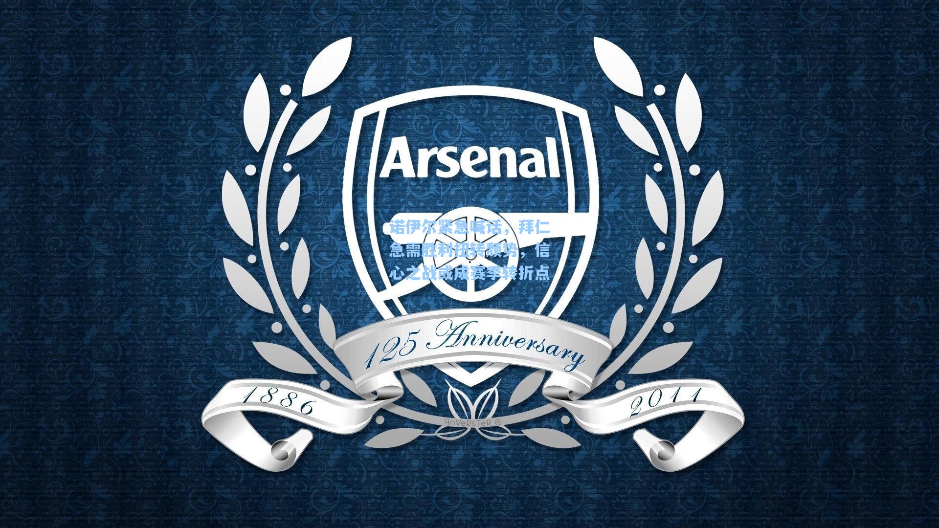 诺伊尔紧急喊话，拜仁急需胜利扭转颓势，信心之战或成赛季转折点