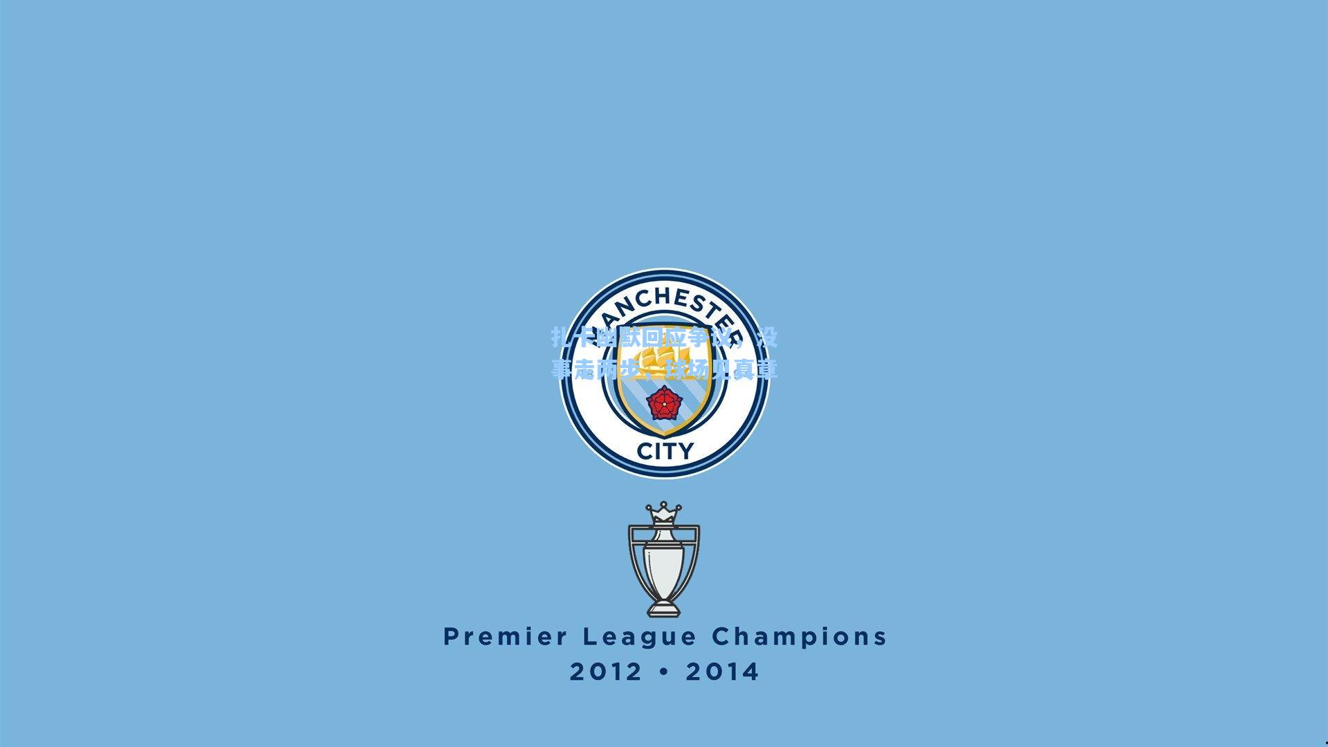 扎卡幽默回应争议，没事走两步，球场见真章