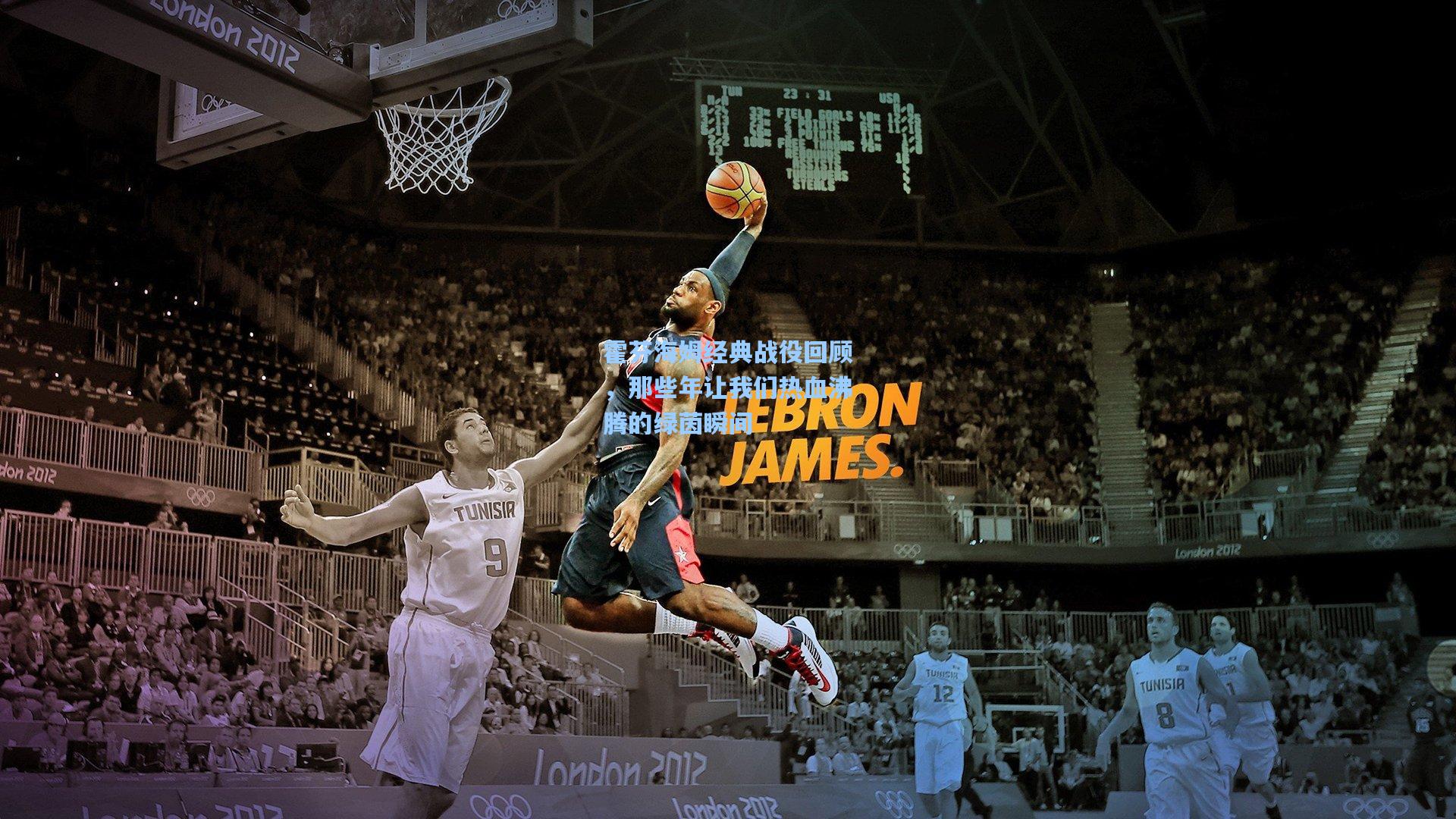 霍芬海姆经典战役回顾，那些年让我们热血沸腾的绿茵瞬间