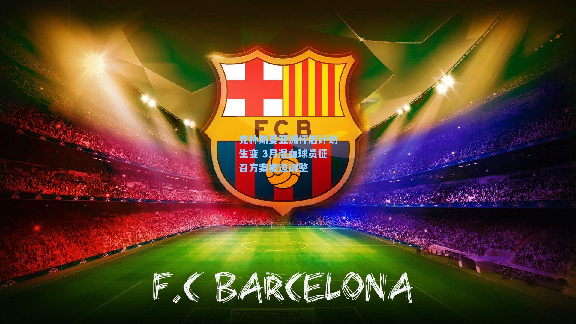 克林斯曼亚洲杯后计划生变 3月混血球员征召方案被迫调整