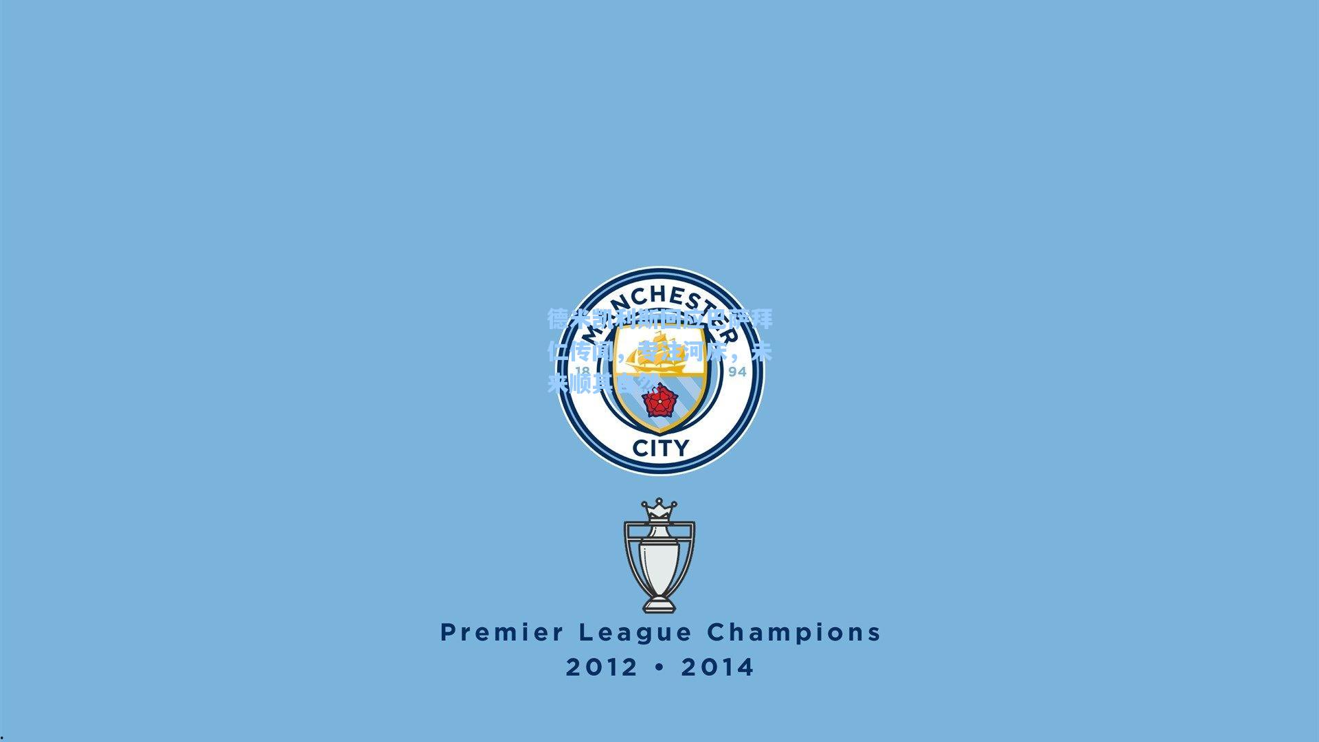 德米凯利斯回应巴萨拜仁传闻，专注河床，未来顺其自然