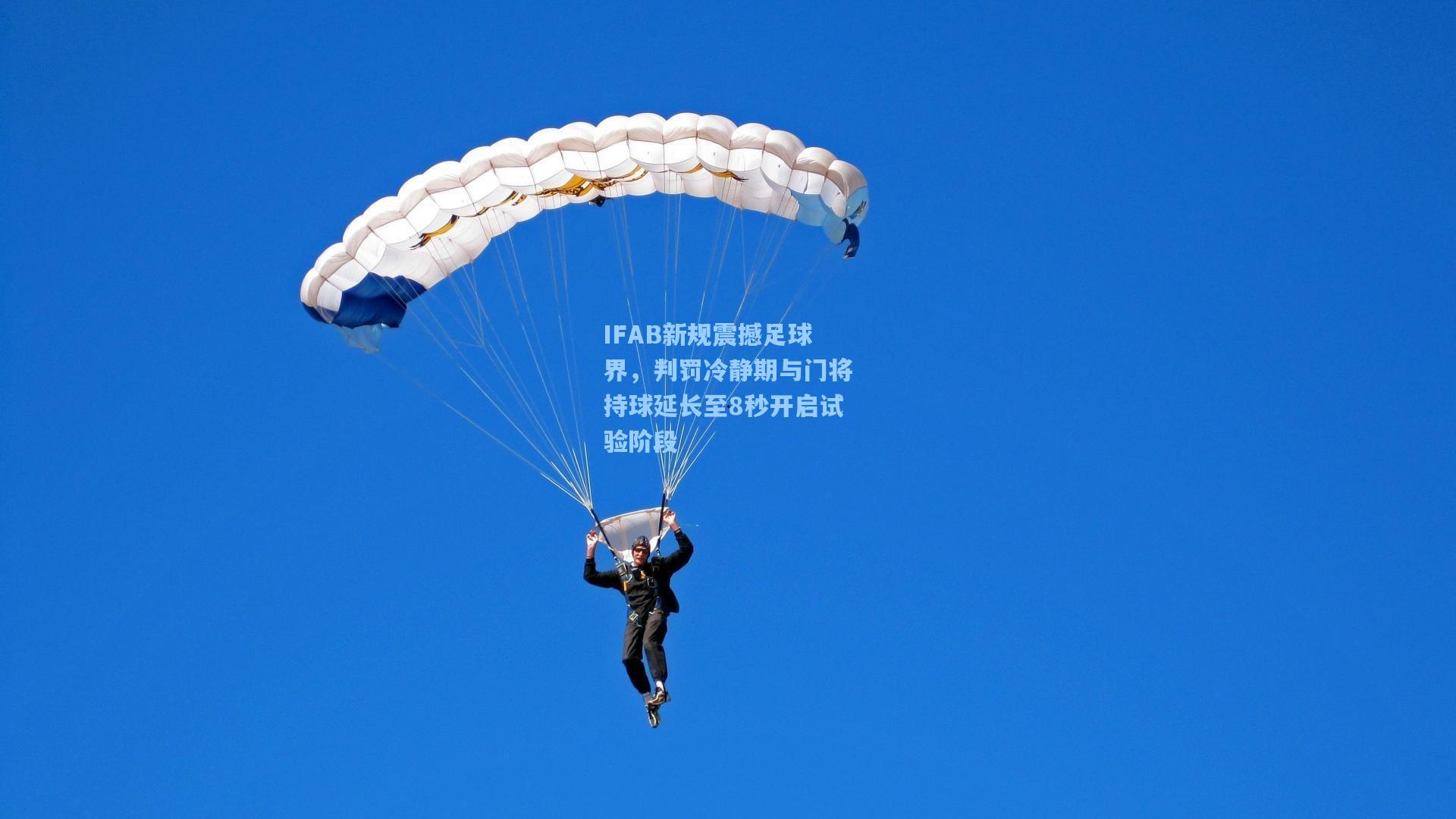 IFAB新规震撼足球界，判罚冷静期与门将持球延长至8秒开启试验阶段