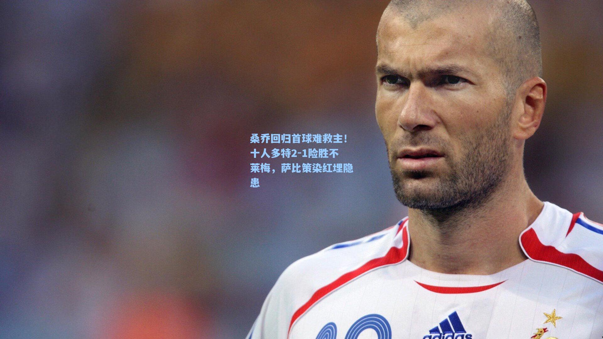 桑乔回归首球难救主！十人多特2-1险胜不莱梅，萨比策染红埋隐患