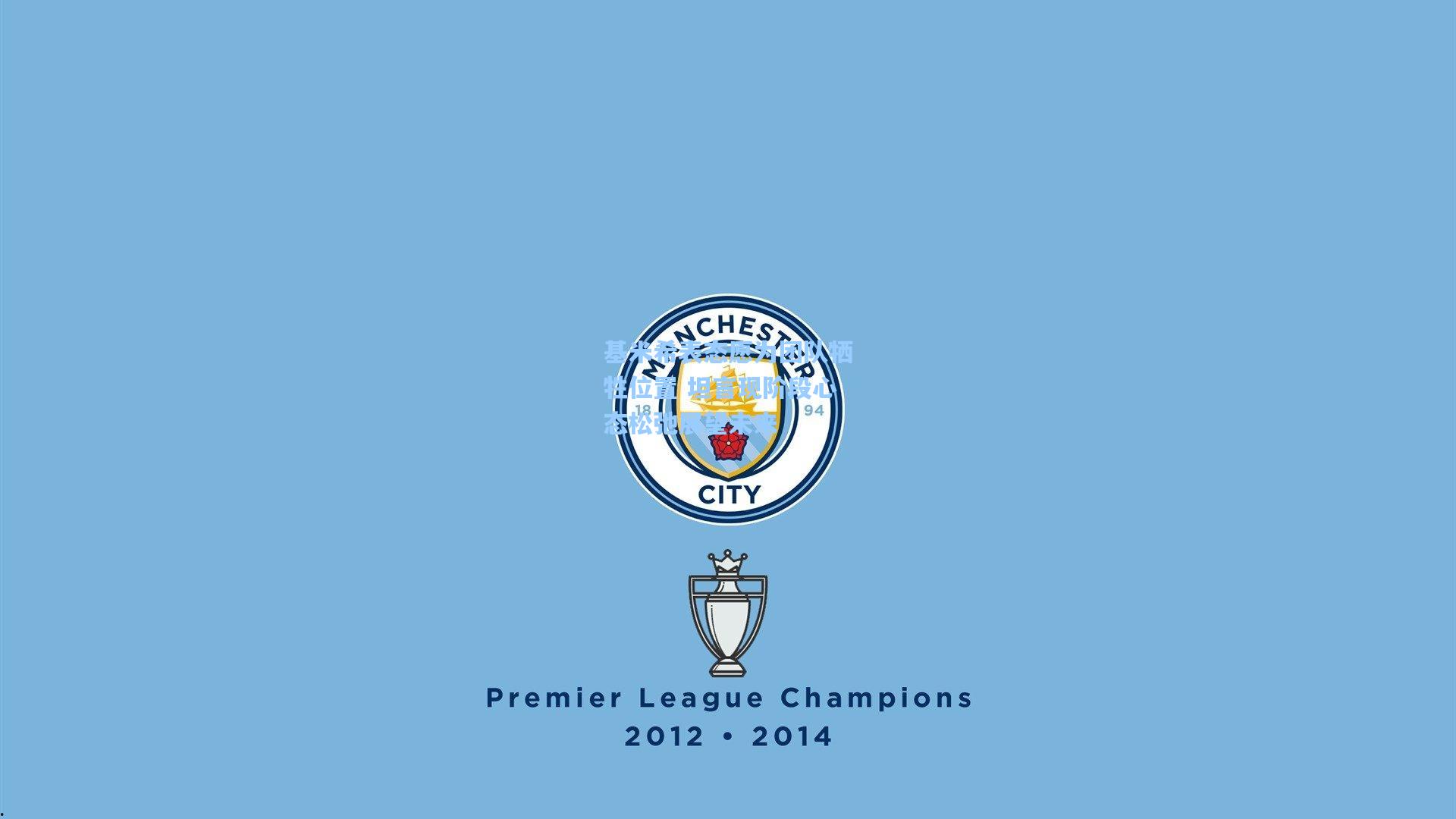 基米希表态愿为团队牺牲位置 坦言现阶段心态松弛展望未来