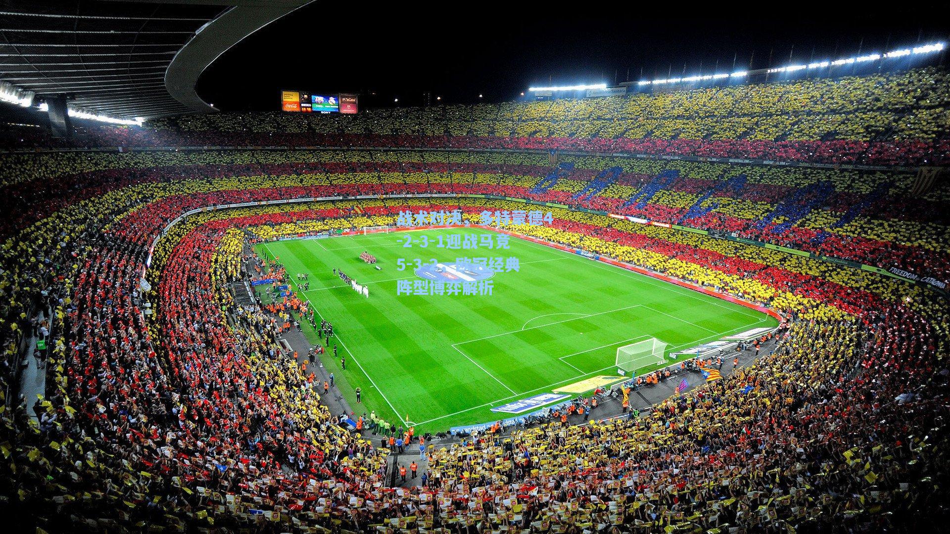 战术对决，多特蒙德4-2-3-1迎战马竞5-3-2，欧冠经典阵型博弈解析