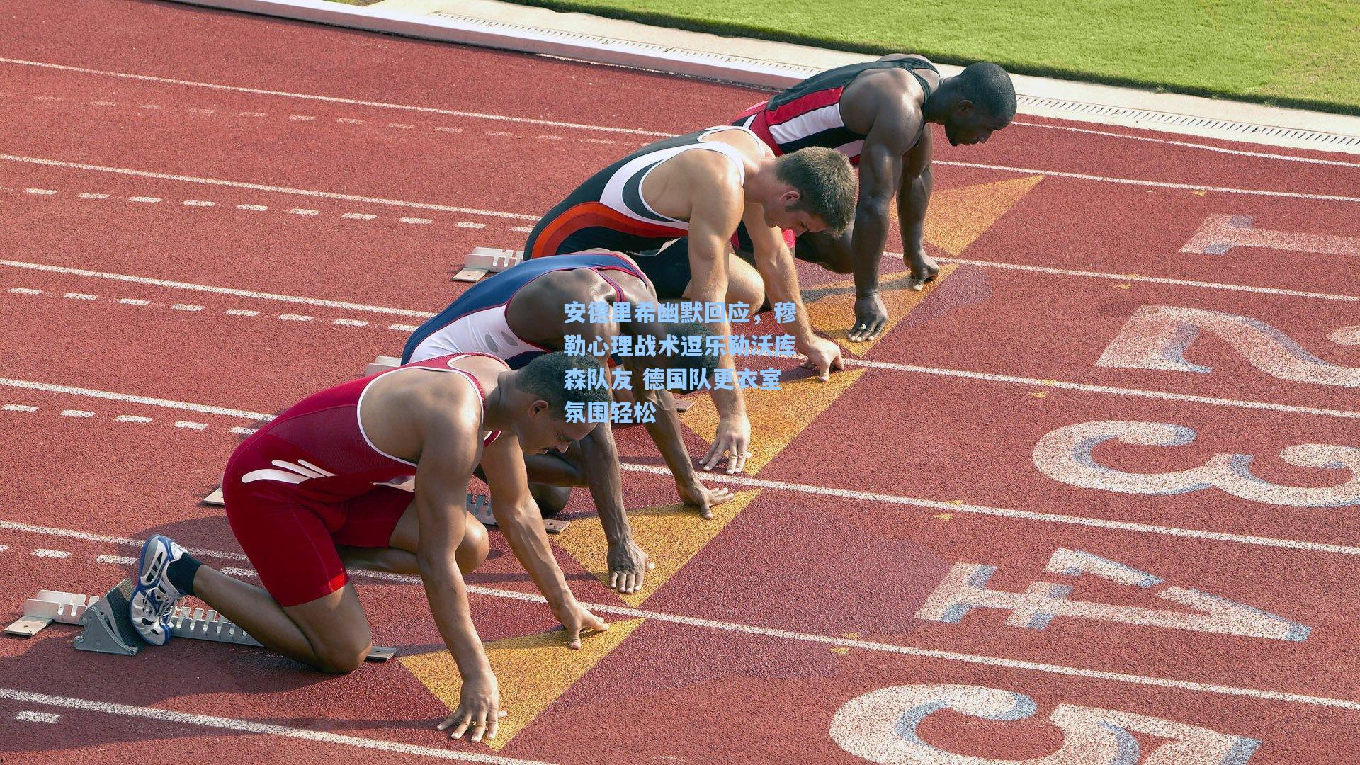 安德里希幽默回应，穆勒心理战术逗乐勒沃库森队友 德国队更衣室氛围轻松
