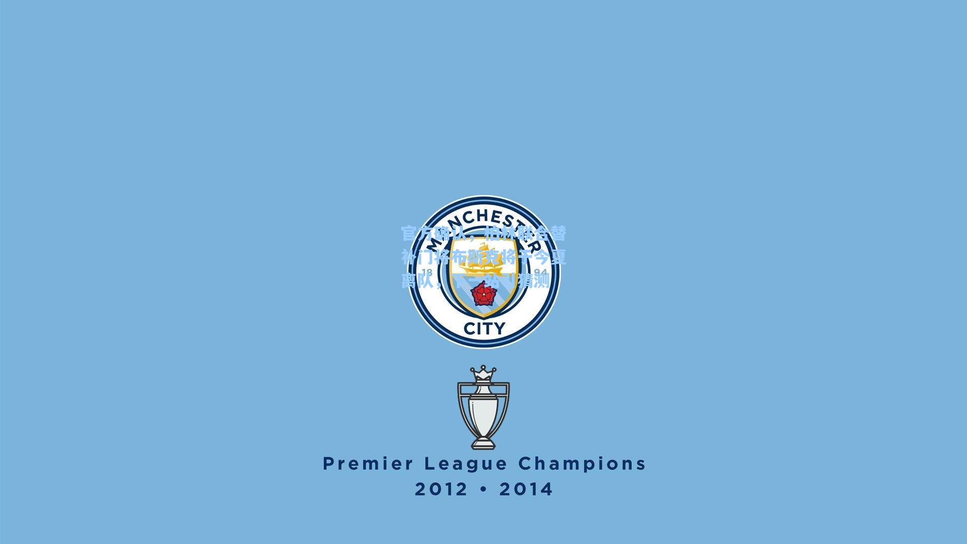 官方确认,柏林联合替补门将布斯克将于今夏离队,下一站引猜测