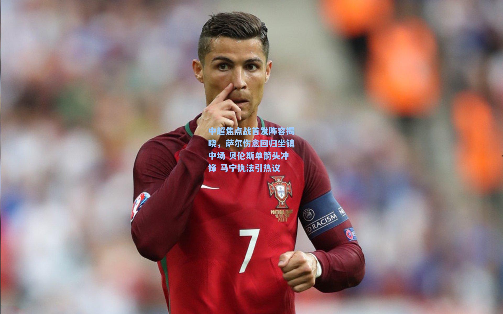 中超焦点战首发阵容揭晓，萨尔伤愈回归坐镇中场 贝伦斯单箭头冲锋 马宁执法引热议