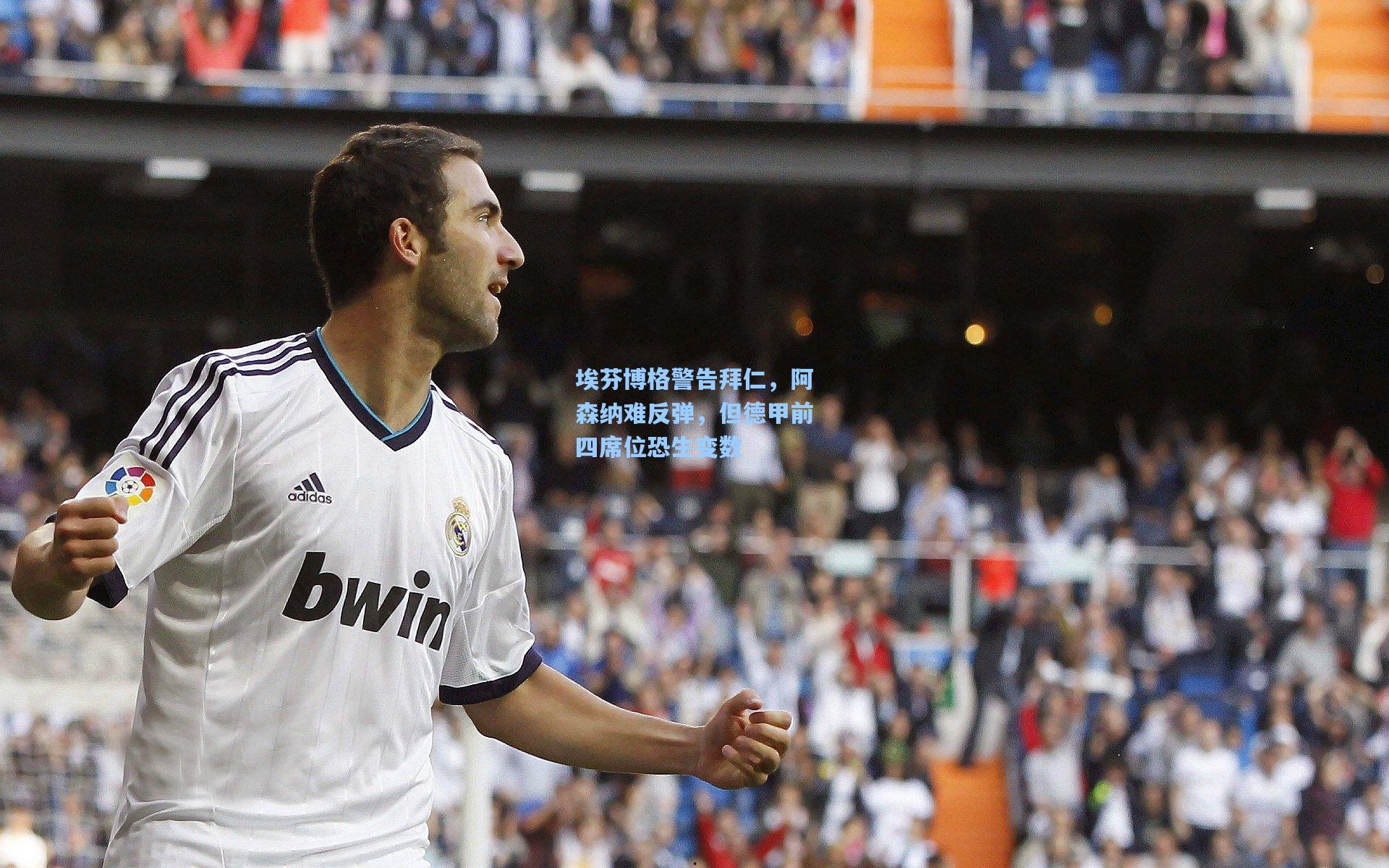 埃芬博格警告拜仁,阿森纳难反弹,但德甲前四席位恐生变数