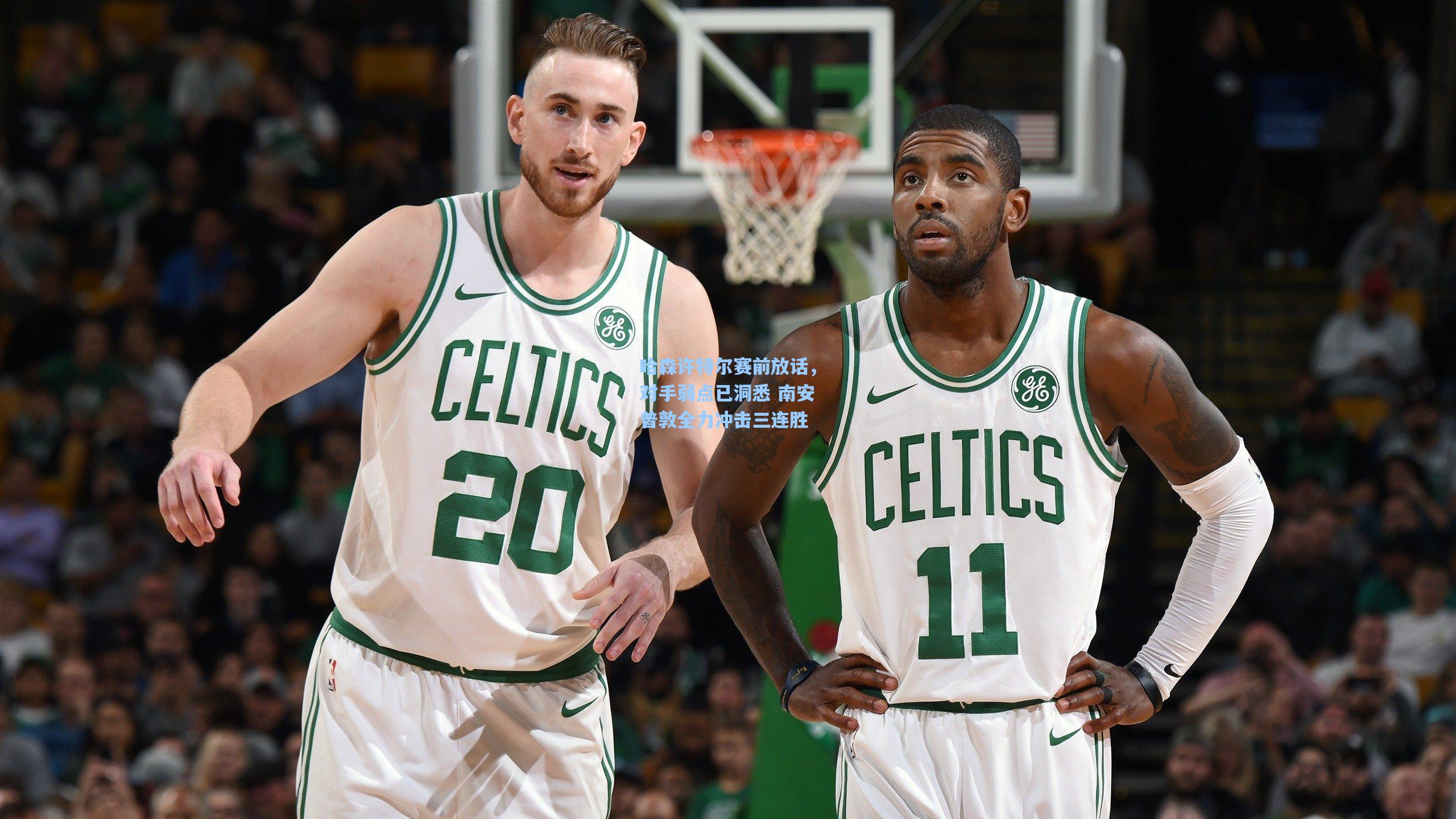 哈森许特尔赛前放话，对手弱点已洞悉 南安普敦全力冲击三连胜