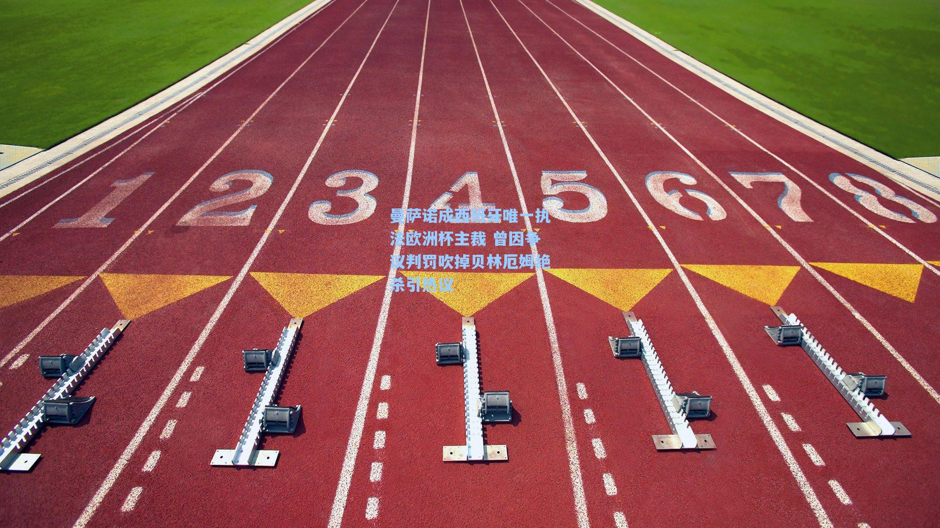 曼萨诺成西班牙唯一执法欧洲杯主裁 曾因争议判罚吹掉贝林厄姆绝杀引热议