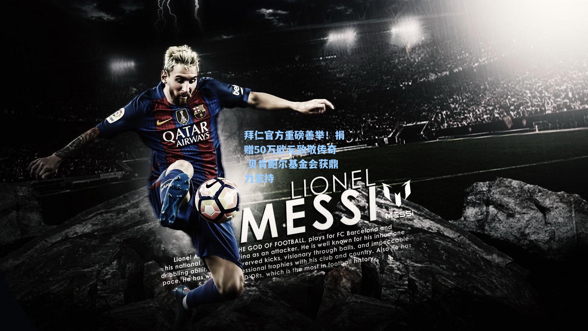 拜仁官方重磅善举！捐赠50万欧元致敬传奇 贝肯鲍尔基金会获鼎力支持