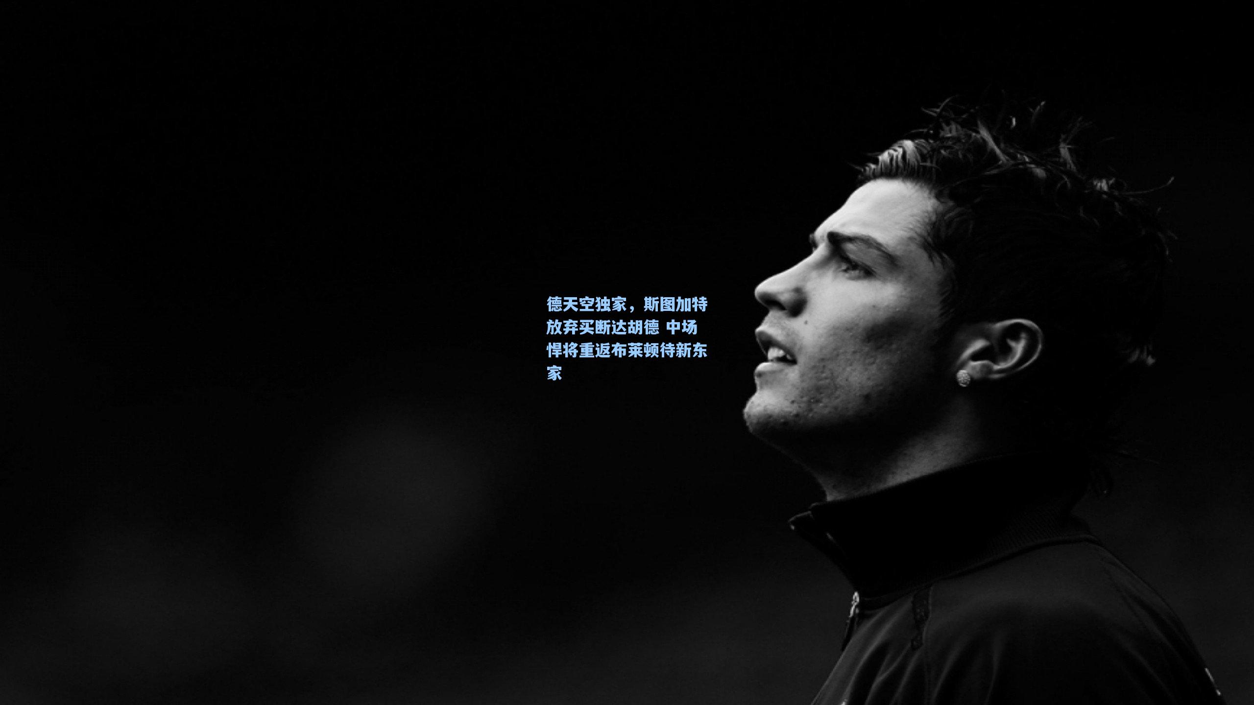 德天空独家，斯图加特放弃买断达胡德 中场悍将重返布莱顿待新东家