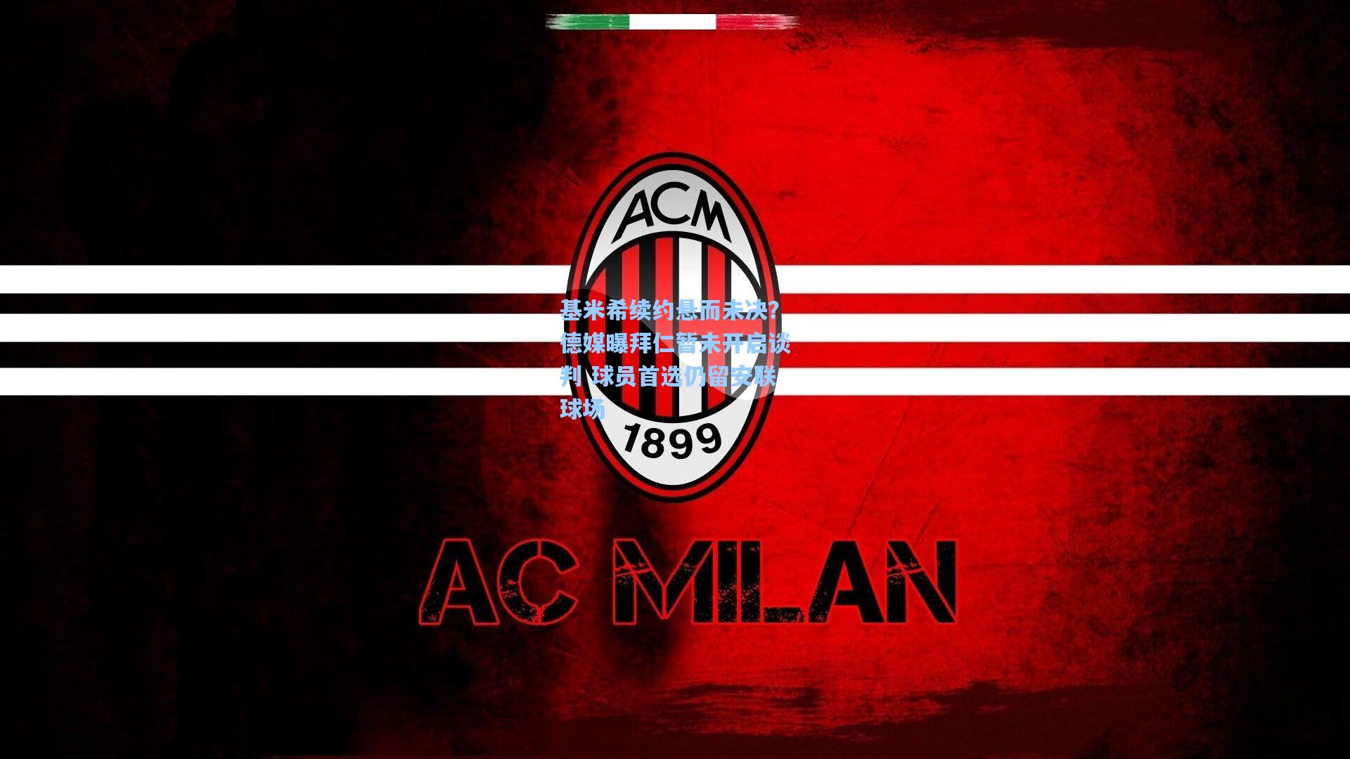 基米希续约悬而未决？德媒曝拜仁暂未开启谈判 球员首选仍留安联球场