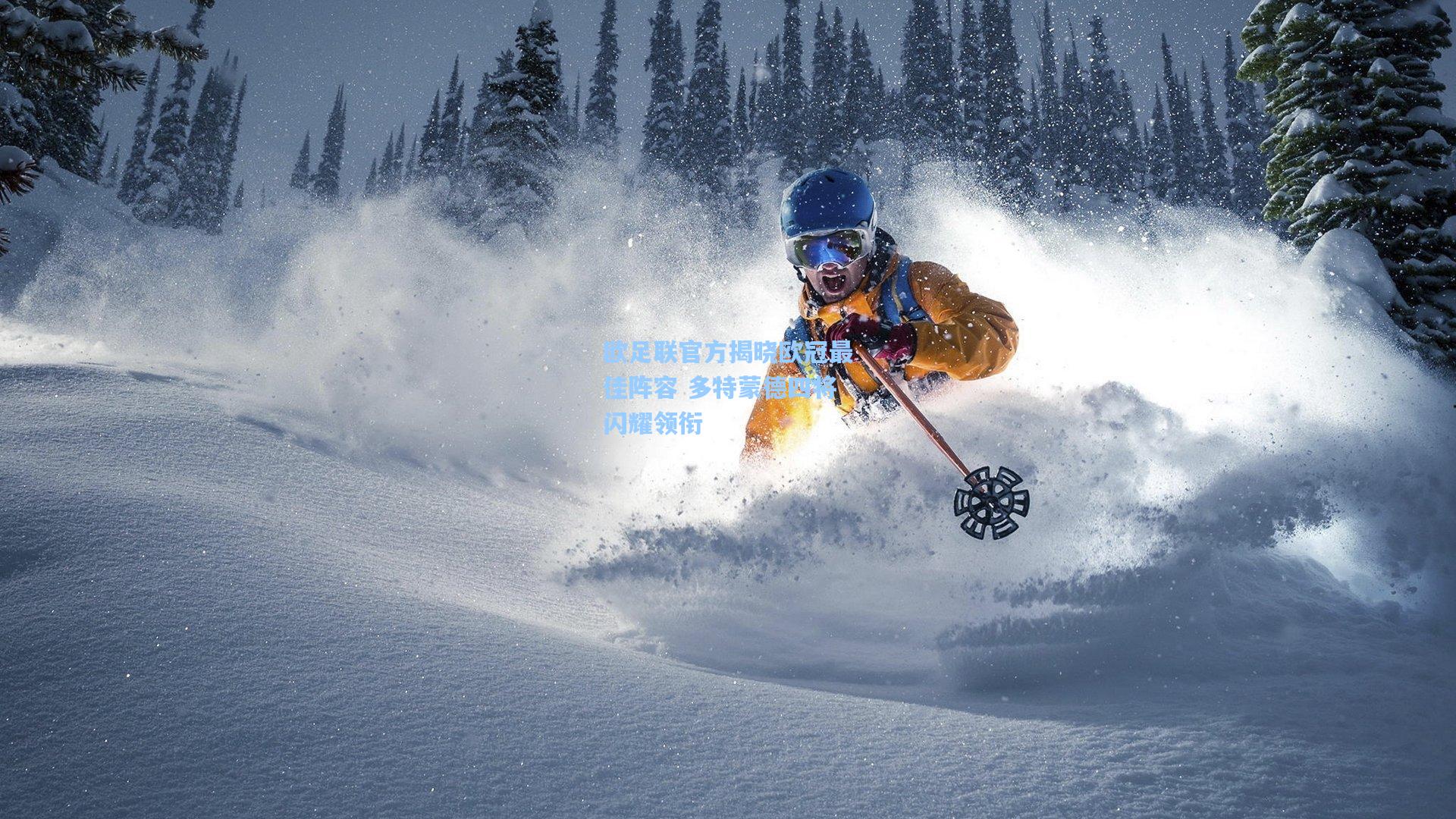 欧足联官方揭晓欧冠最佳阵容 多特蒙德四将闪耀领衔