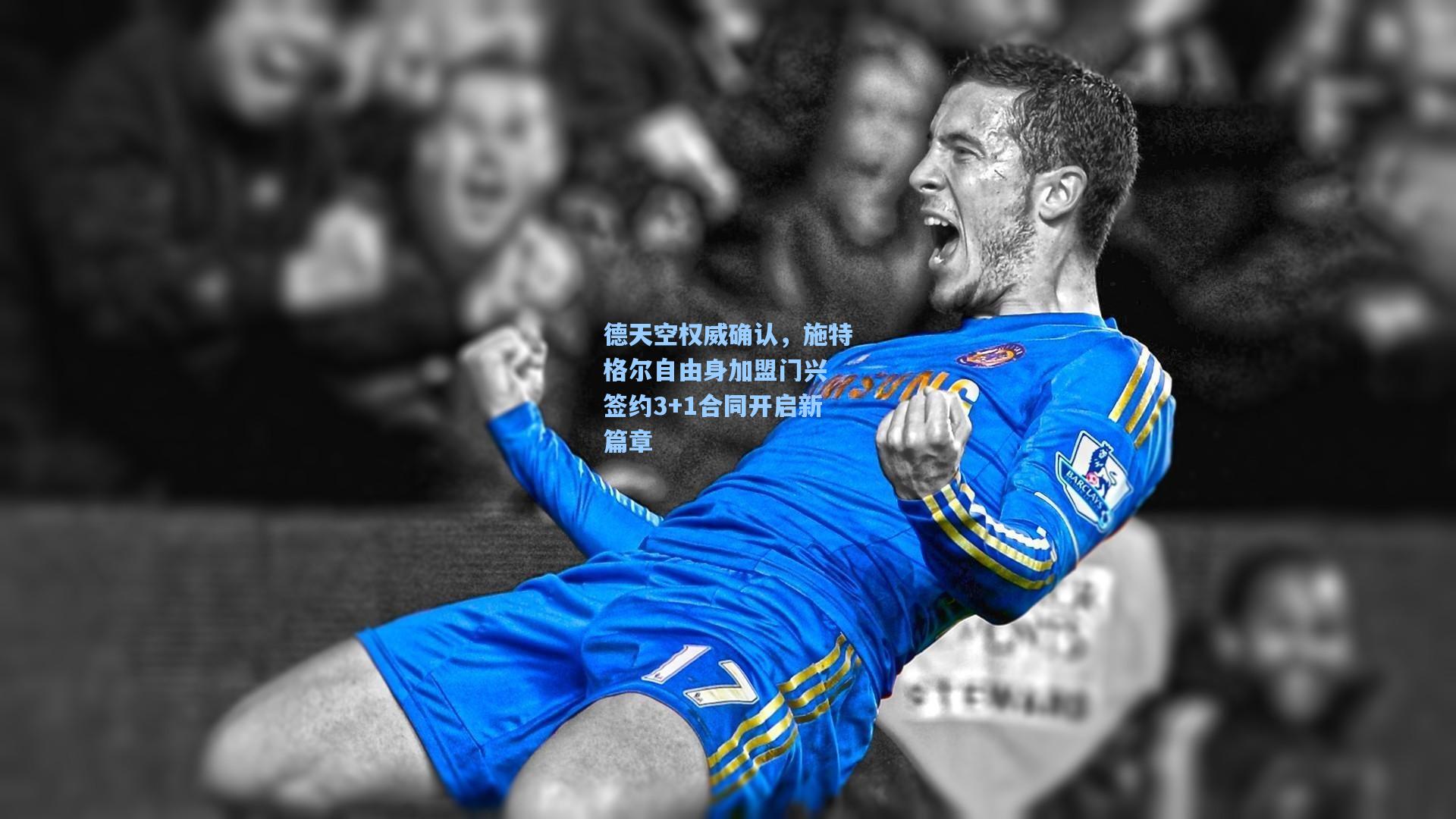 德天空权威确认，施特格尔自由身加盟门兴 签约3+1合同开启新篇章