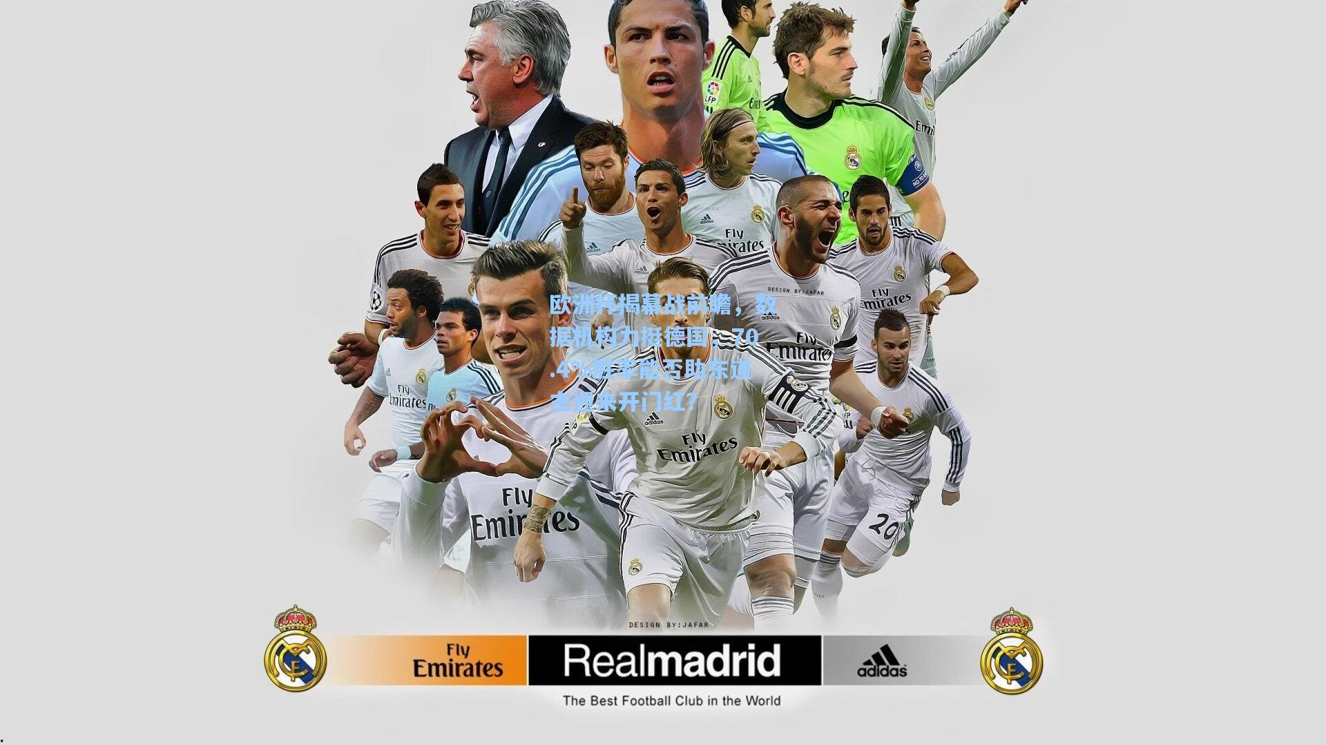 欧洲杯揭幕战前瞻,数据机构力挺德国,70.4%胜率能否助东道主迎来开门红?