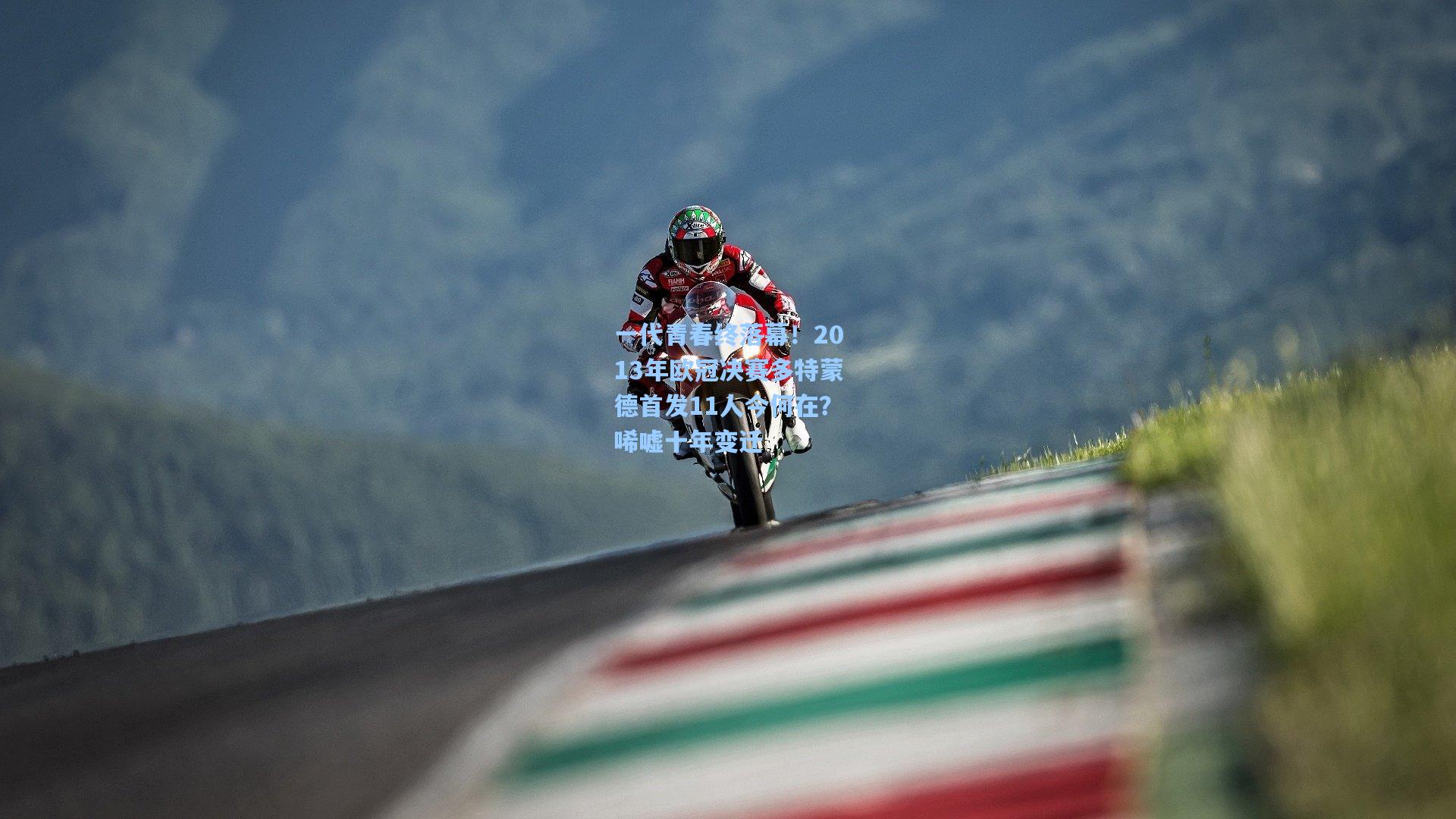 一代青春终落幕！2013年欧冠决赛多特蒙德首发11人今何在？唏嘘十年变迁