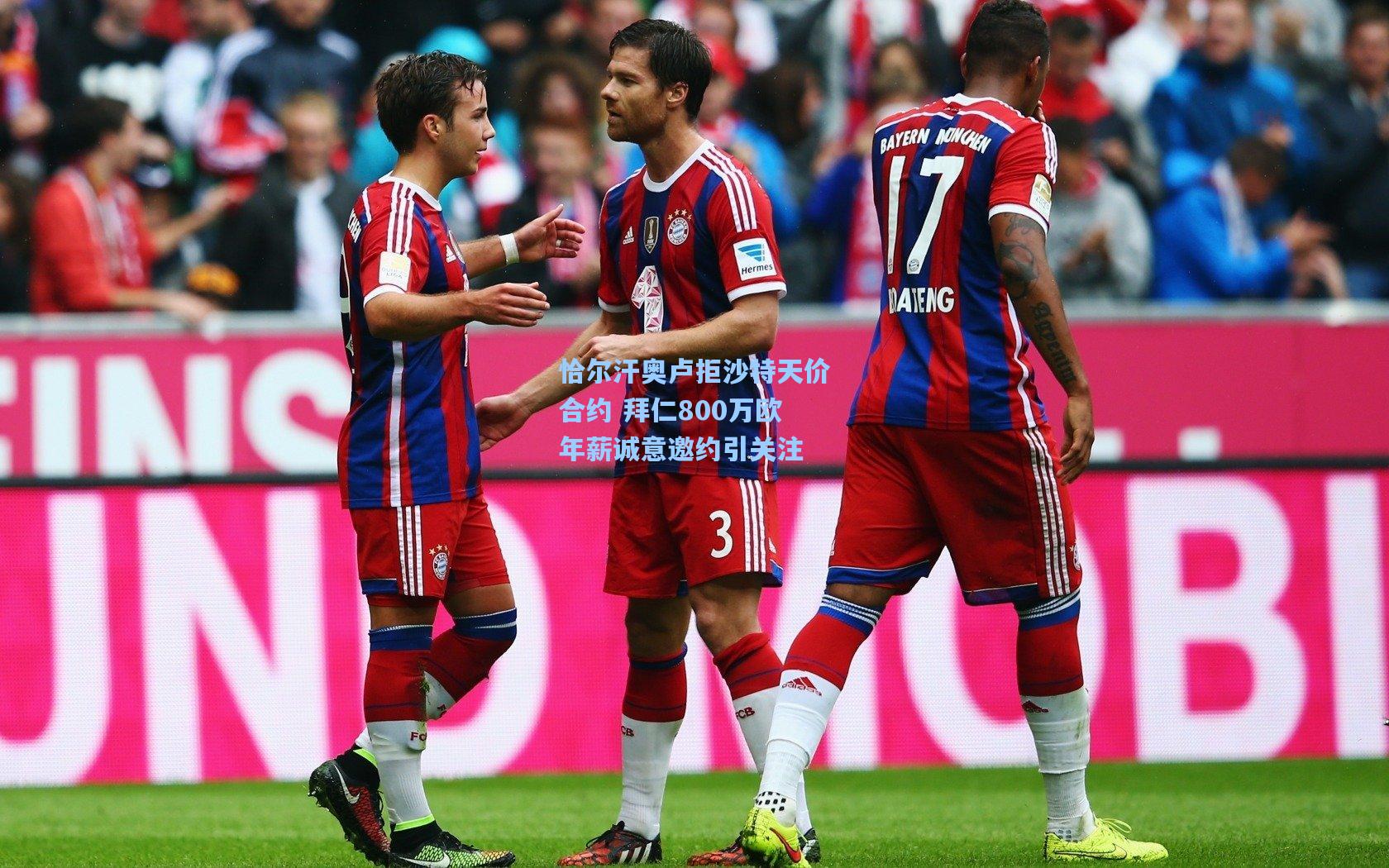 恰尔汗奥卢拒沙特天价合约 拜仁800万欧年薪诚意邀约引关注