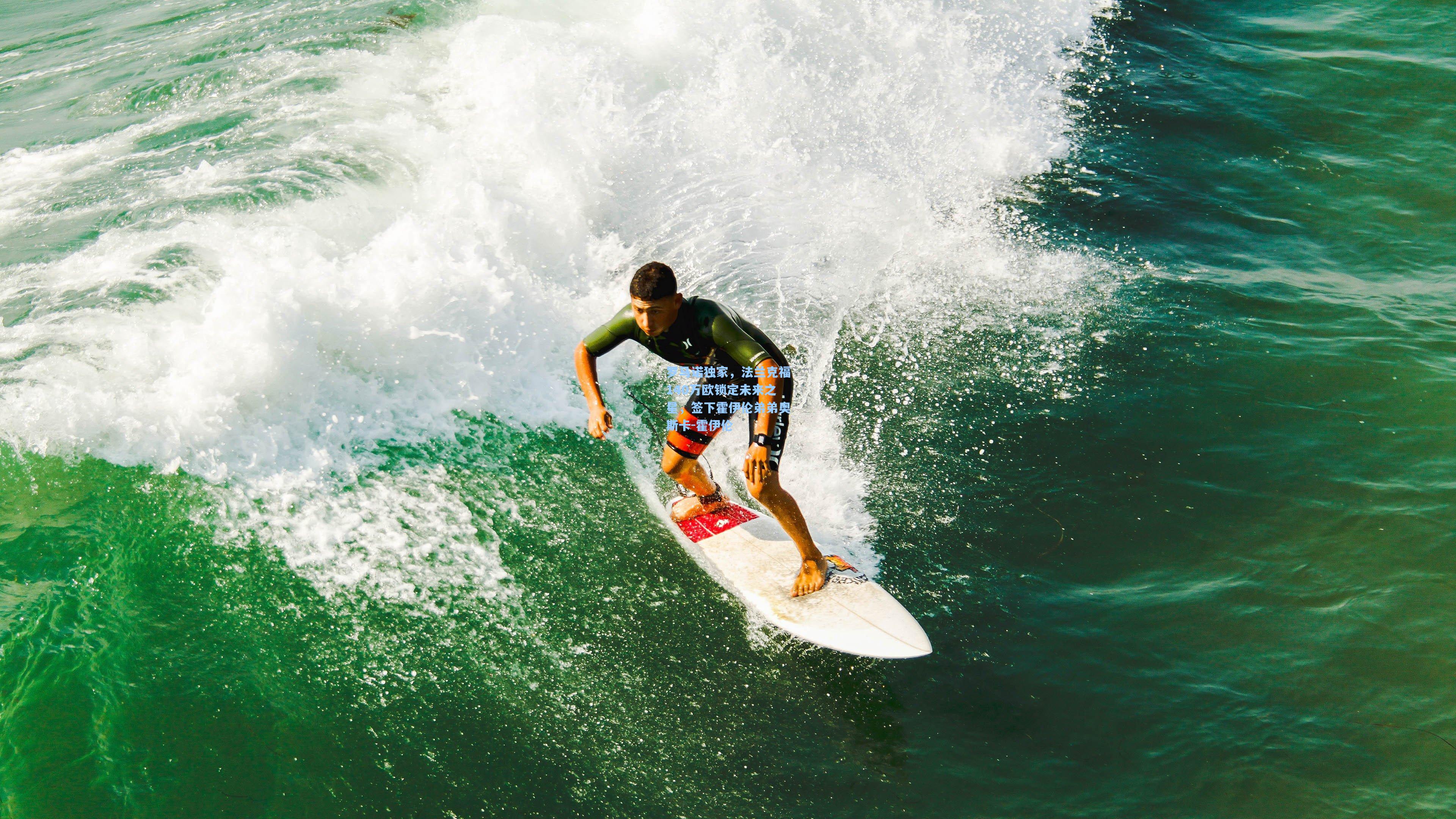 罗马诺独家，法兰克福140万欧锁定未来之星，签下霍伊伦弟弟奥斯卡-霍伊伦