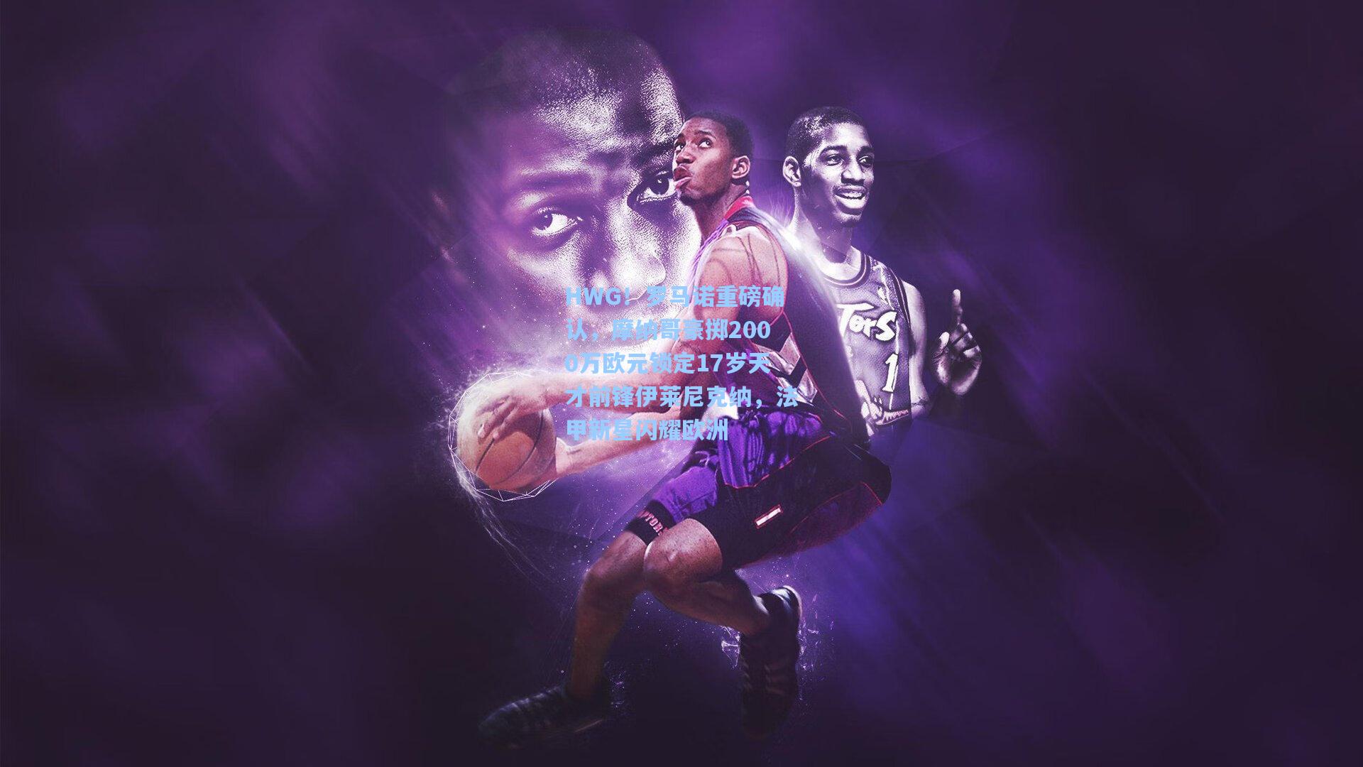 HWG!罗马诺重磅确认,摩纳哥豪掷2000万欧元锁定17岁天才前锋伊莱尼克纳,法甲新星闪耀欧洲