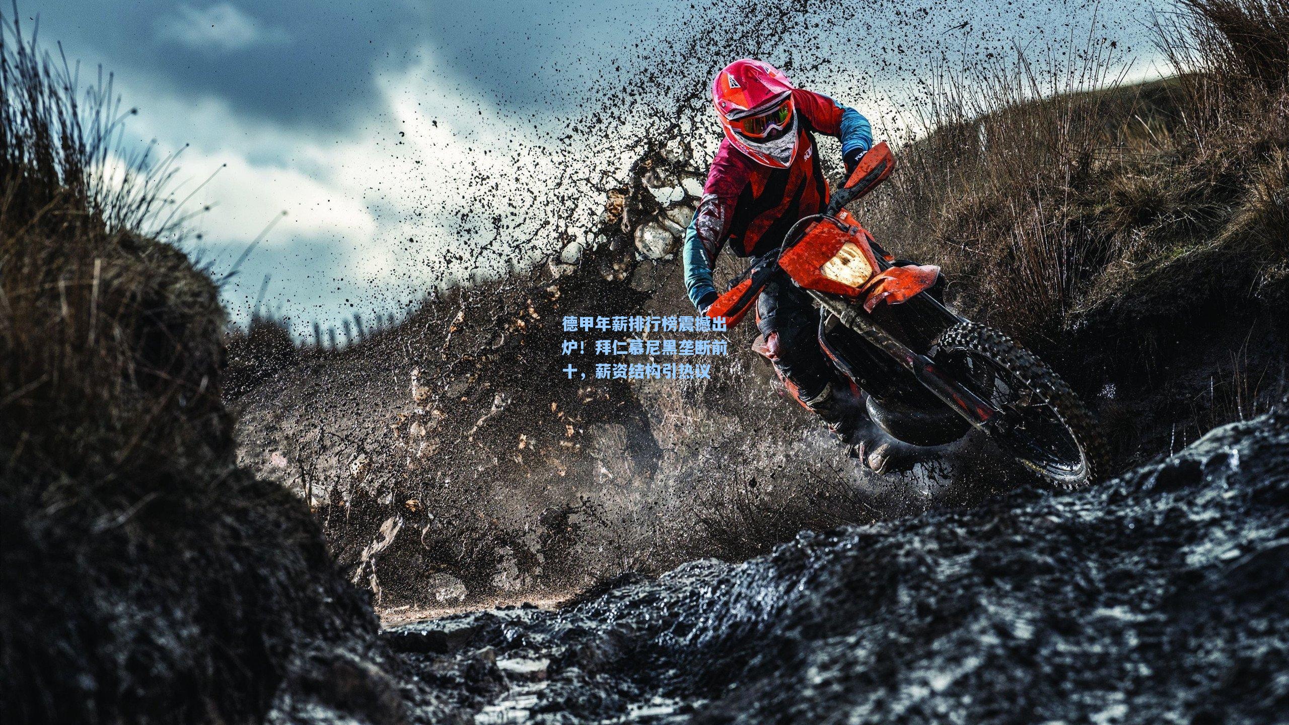 德甲年薪排行榜震撼出炉!拜仁慕尼黑垄断前十,薪资结构引热议