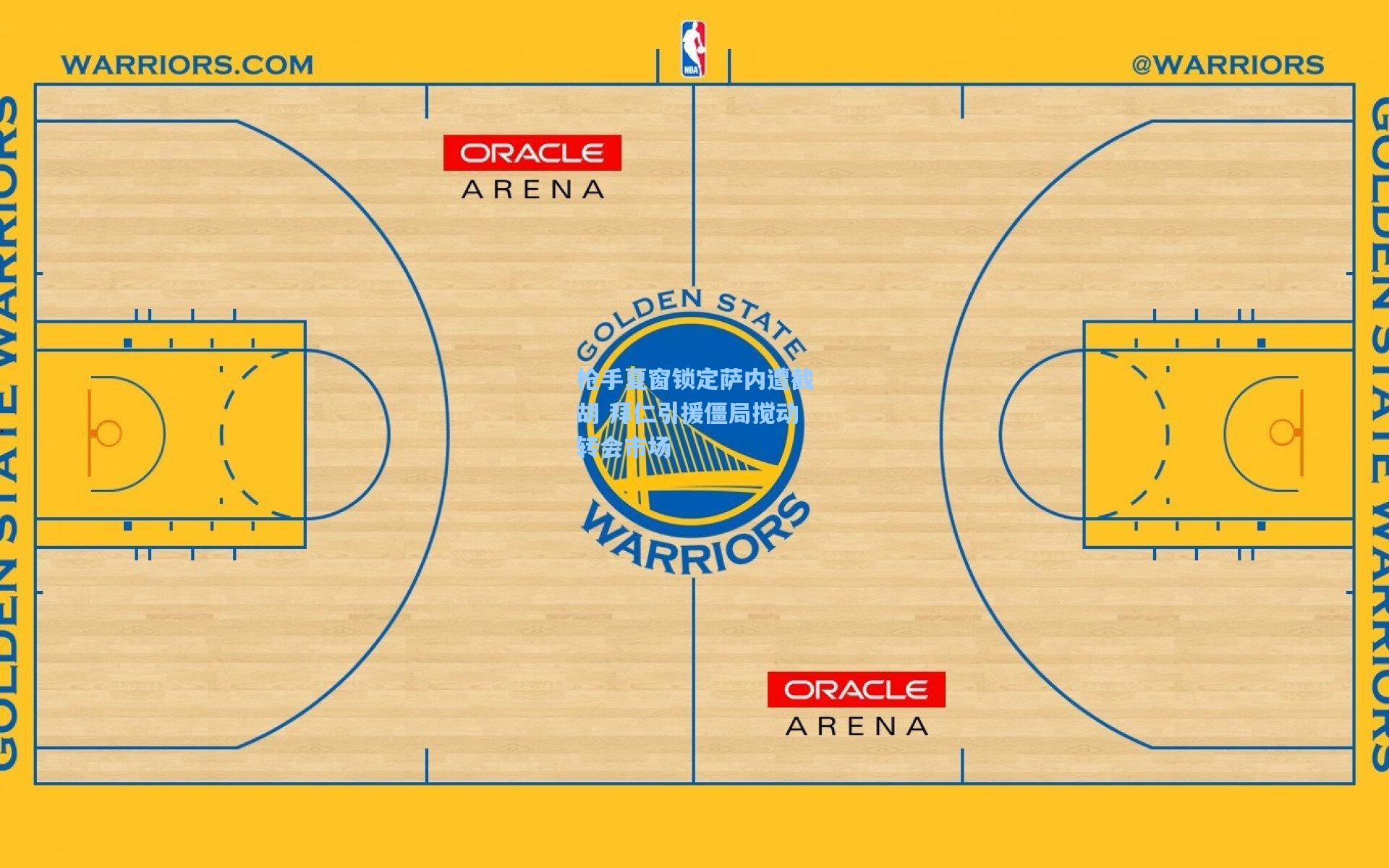 枪手夏窗锁定萨内遭截胡 拜仁引援僵局搅动转会市场