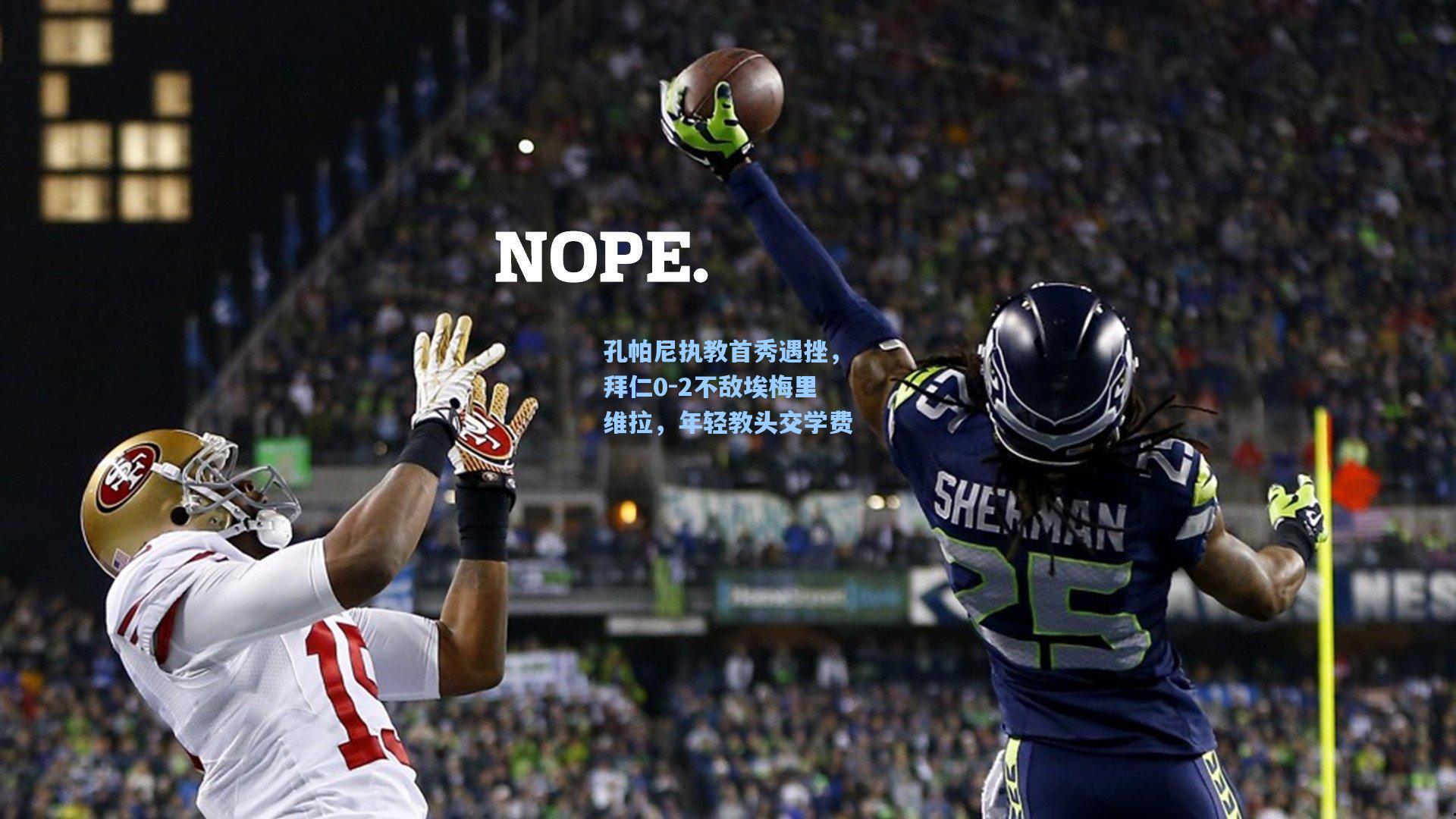 孔帕尼执教首秀遇挫,拜仁0-2不敌埃梅里维拉,年轻教头交学费