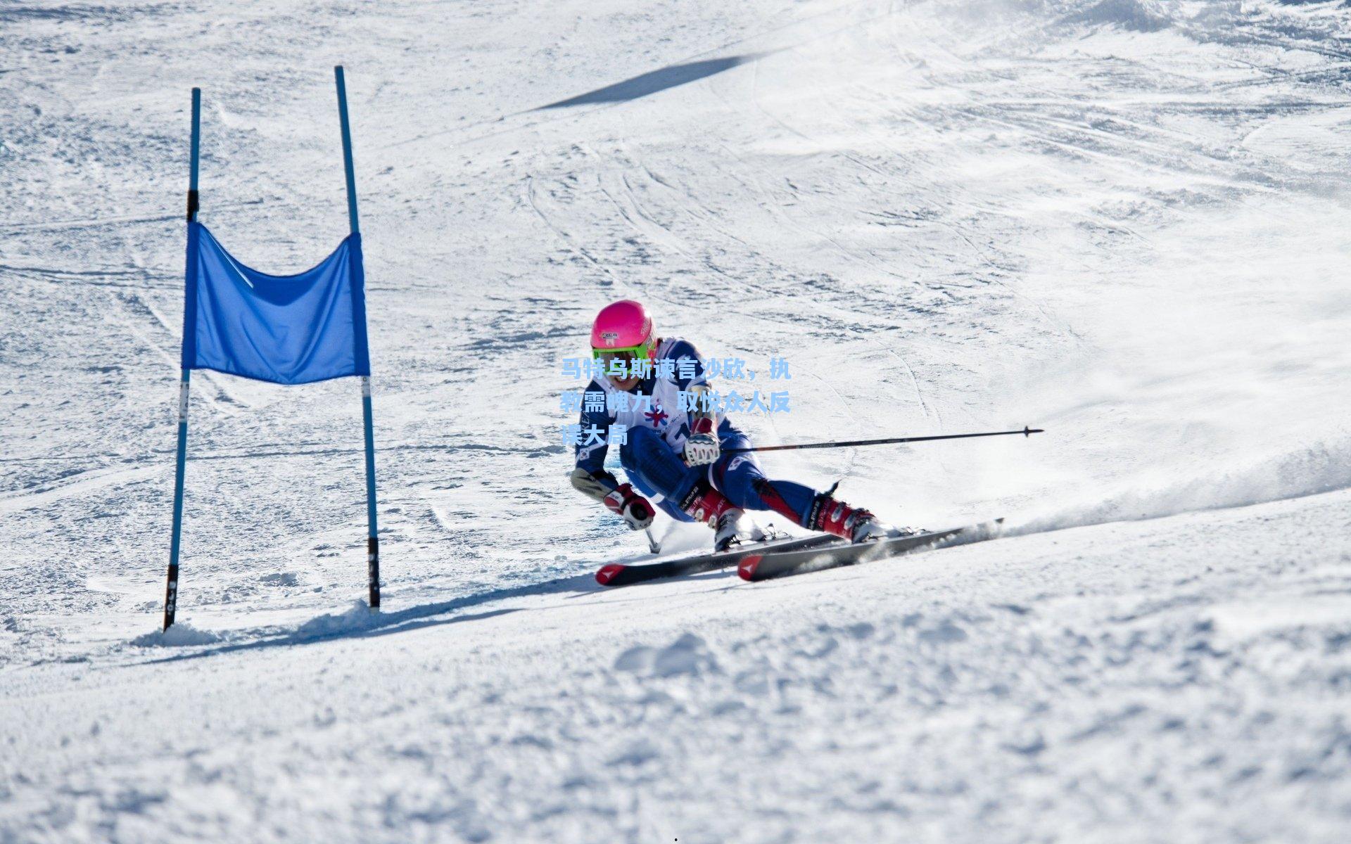 马特乌斯谏言沙欣，执教需魄力，取悦众人反误大局