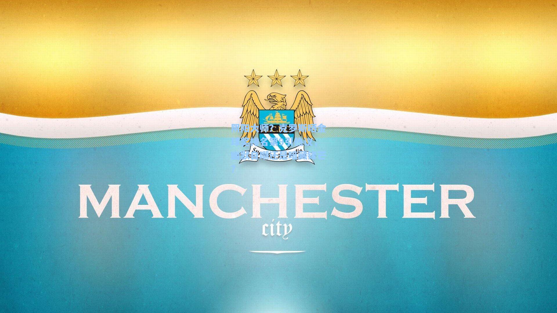 阴阳大师?克罗斯晒金球奖排名第9引热议,幽默自嘲还是暗藏锋芒?