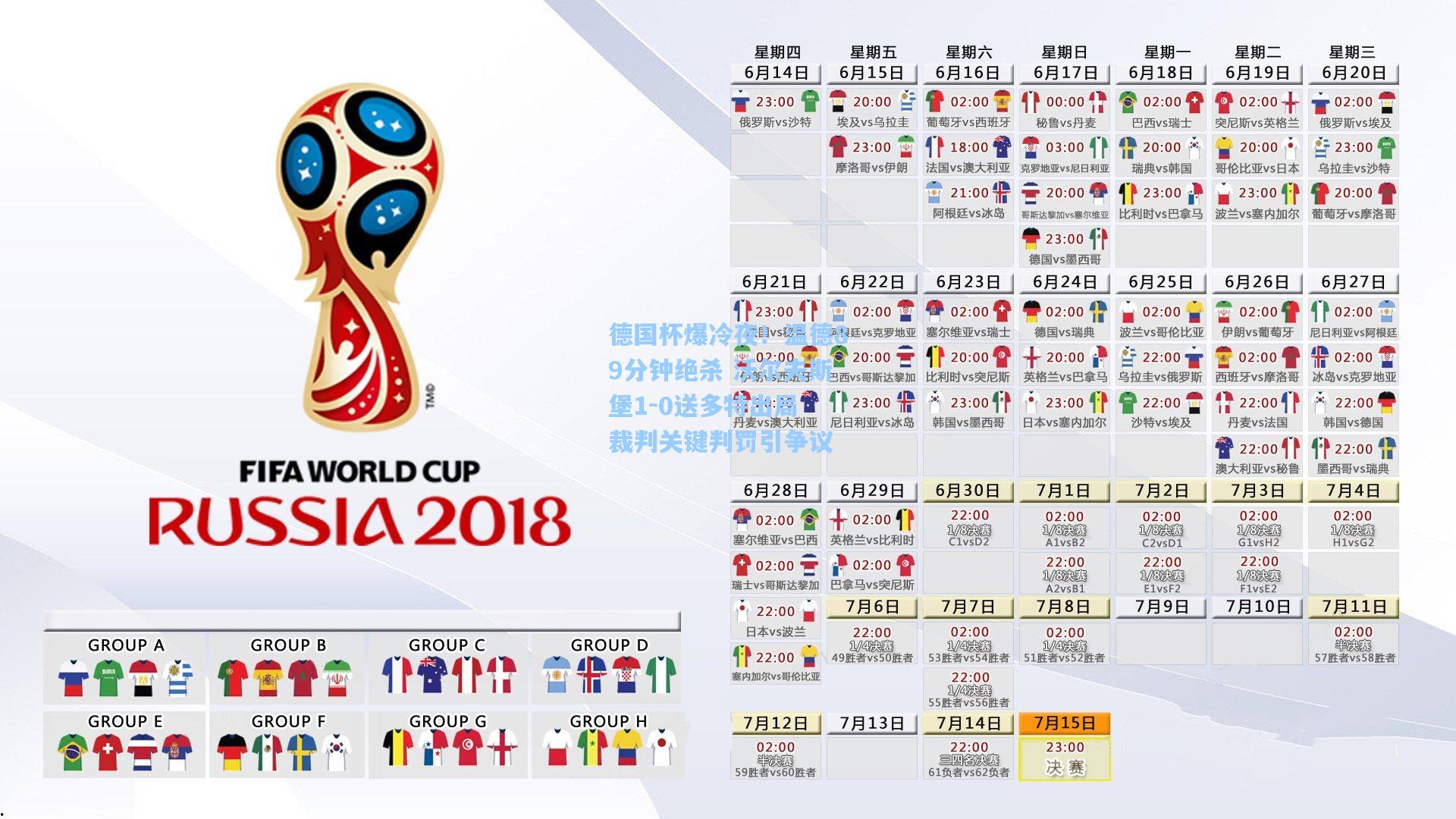 德国杯爆冷夜！温德89分钟绝杀 沃尔夫斯堡1-0送多特出局 裁判关键判罚引争议