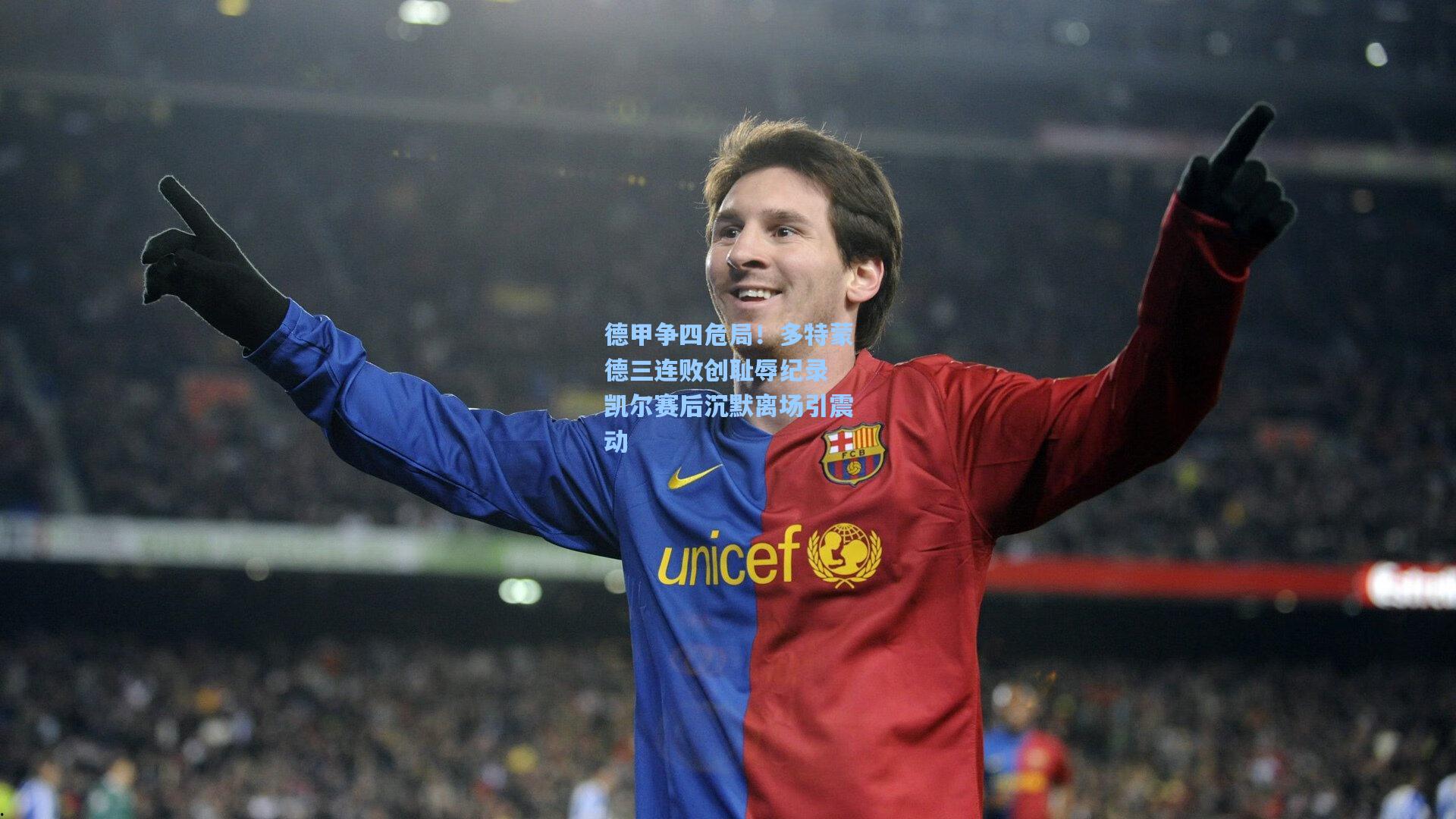 德甲争四危局!多特蒙德三连败创耻辱纪录 凯尔赛后沉默离场引震动