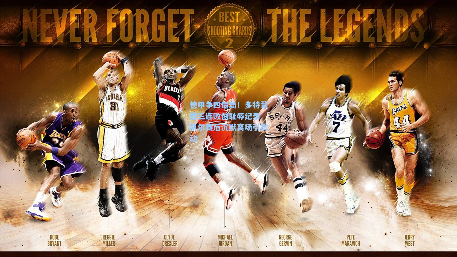 德甲争四危局!多特蒙德三连败创耻辱纪录 凯尔赛后沉默离场引震动