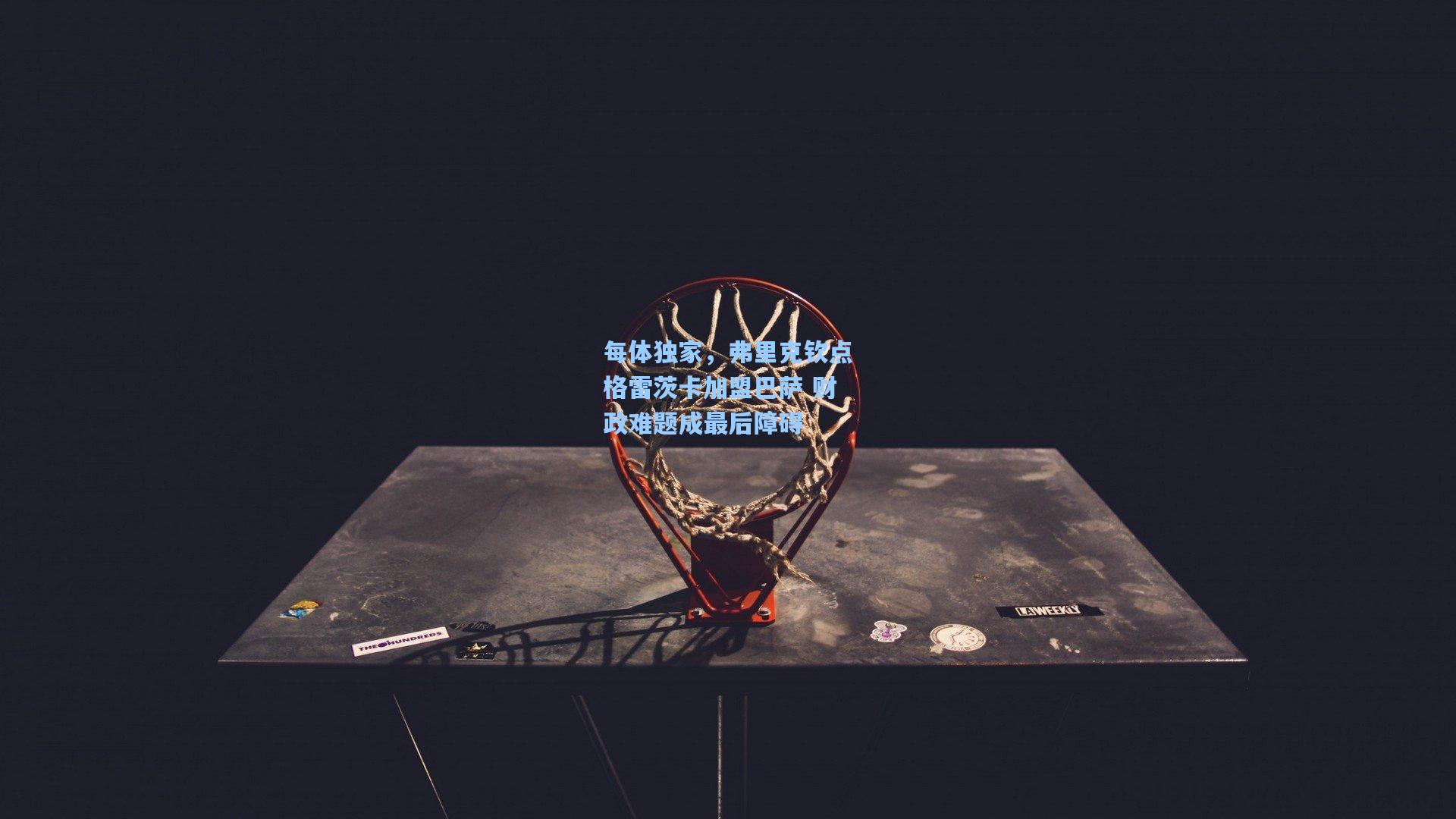 每体独家，弗里克钦点格雷茨卡加盟巴萨 财政难题成最后障碍