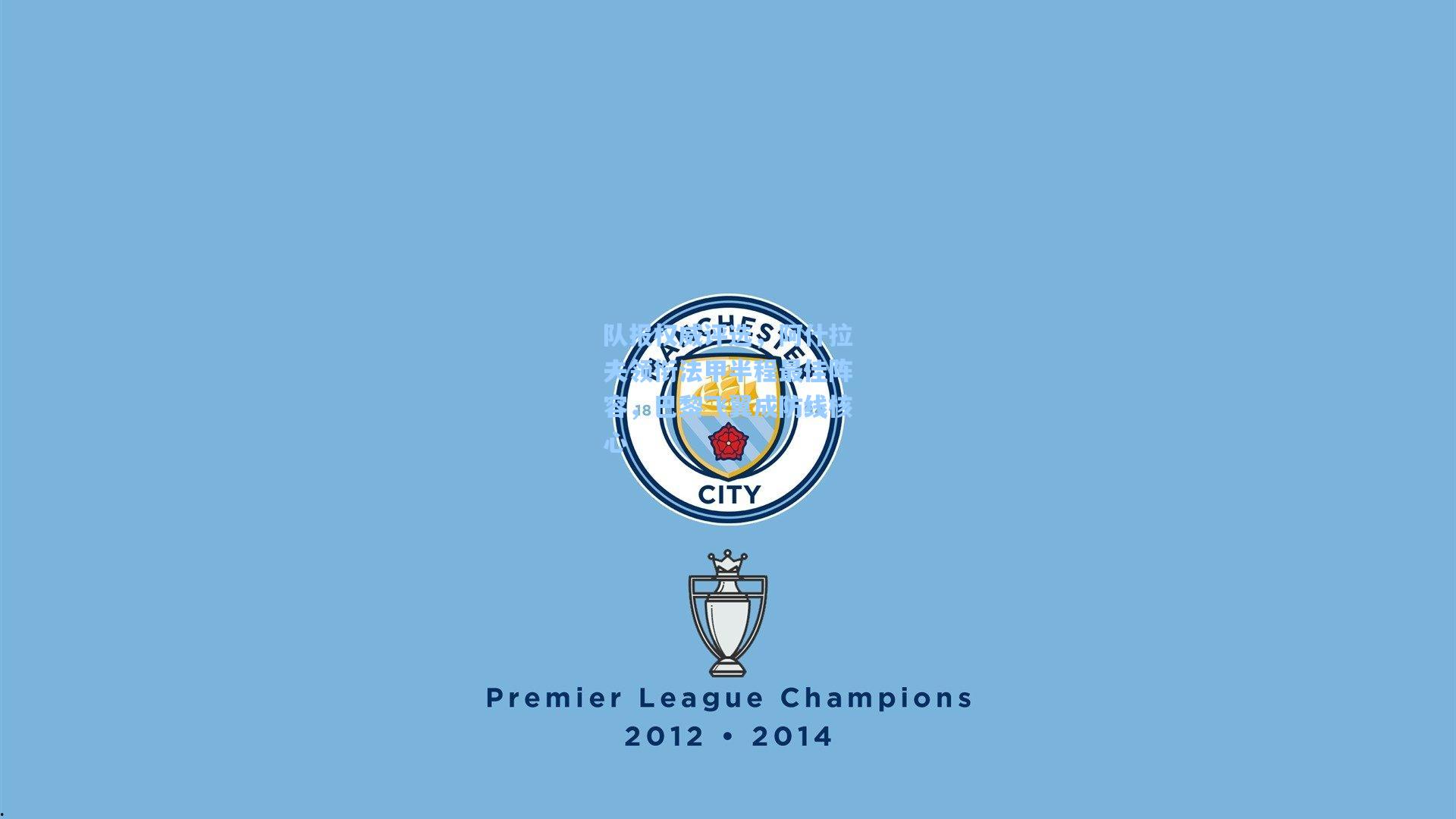 队报权威评选,阿什拉夫领衔法甲半程最佳阵容,巴黎飞翼成防线核心